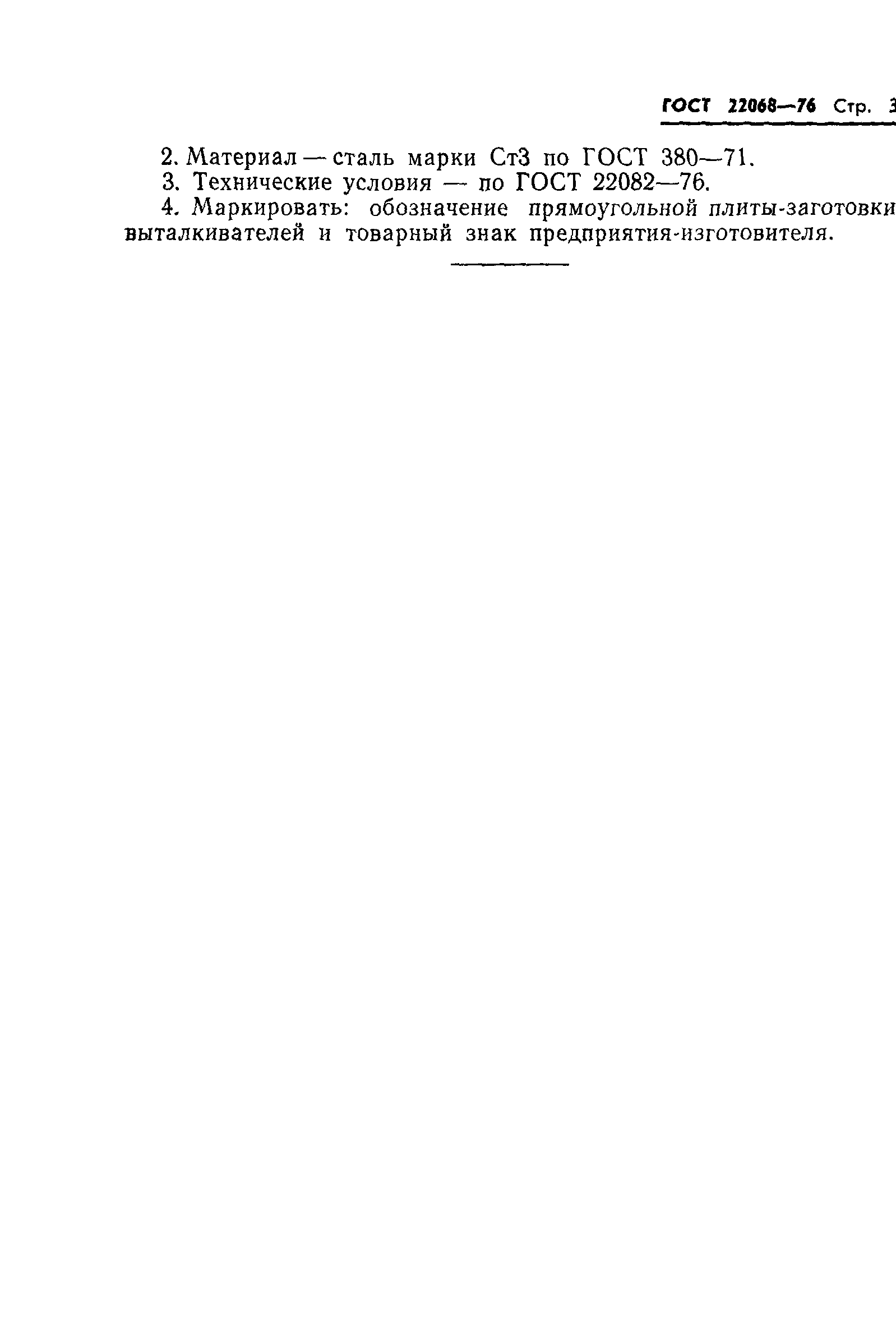 ГОСТ 22068-76