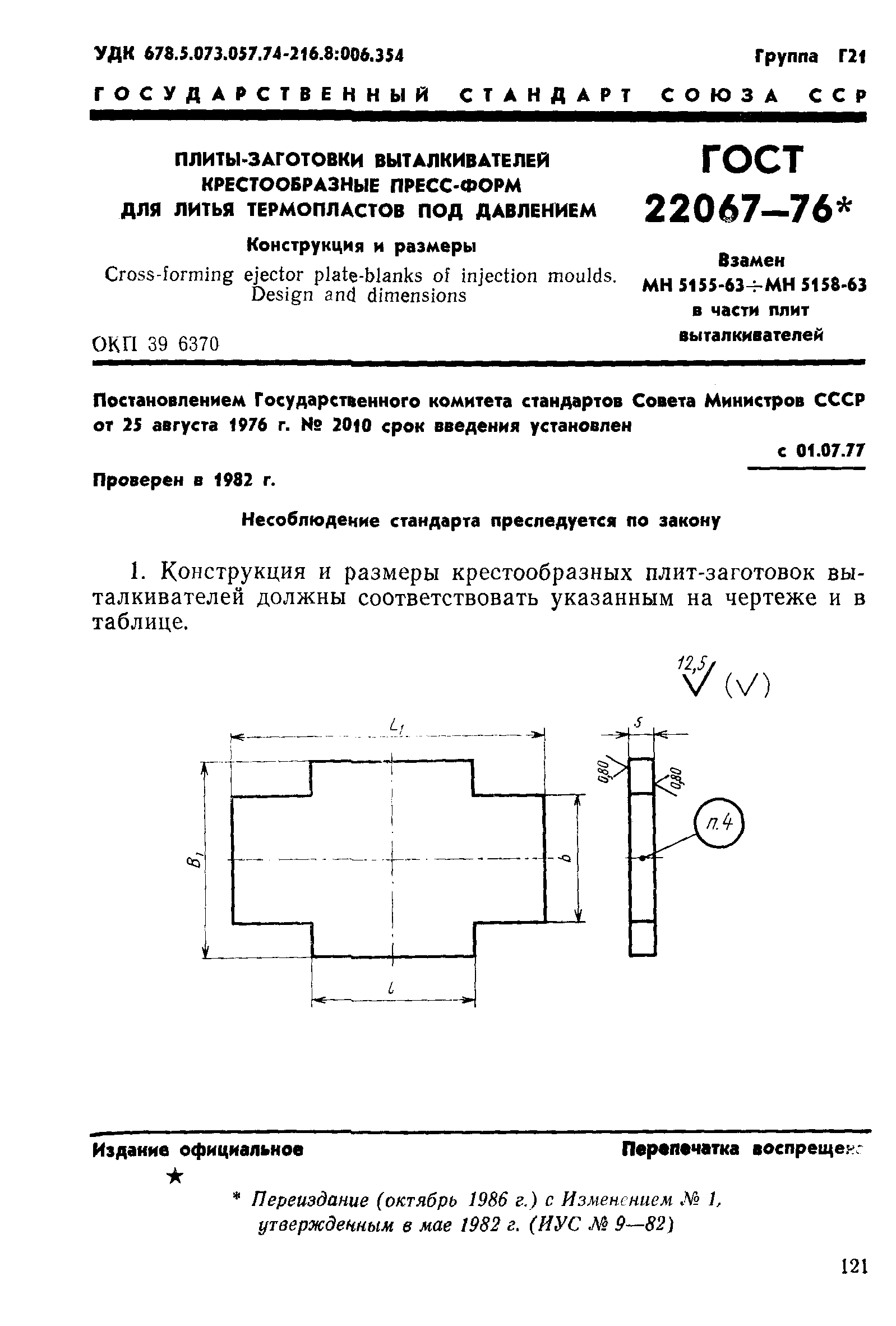 ГОСТ 22067-76