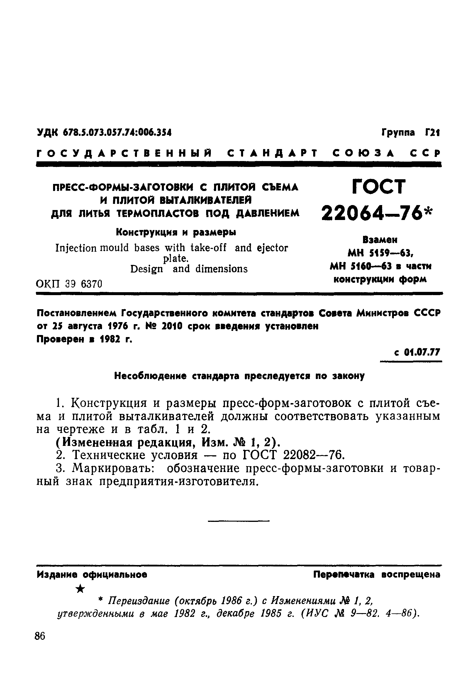 ГОСТ 22064-76