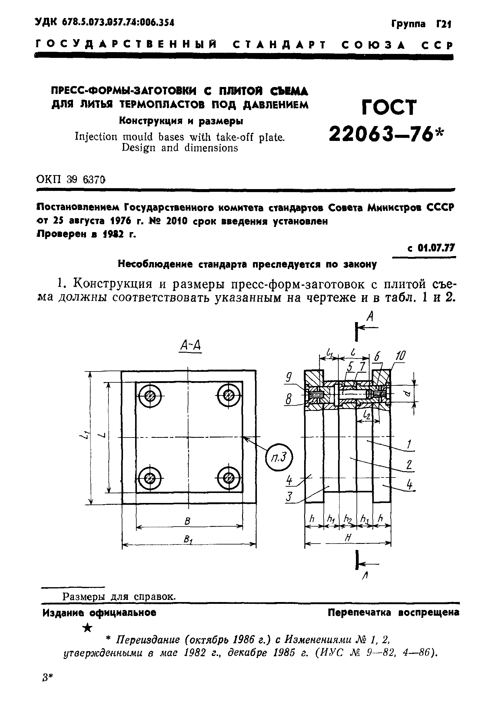 ГОСТ 22063-76