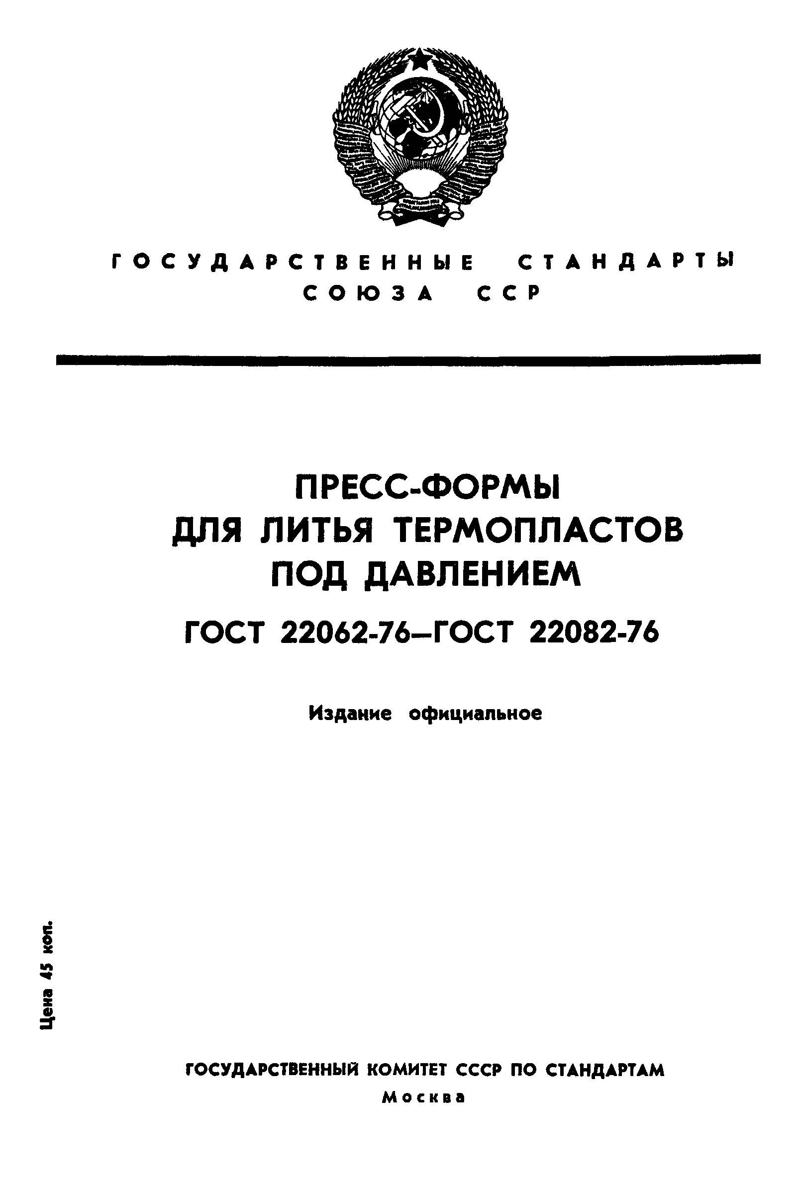 ГОСТ 22062-76