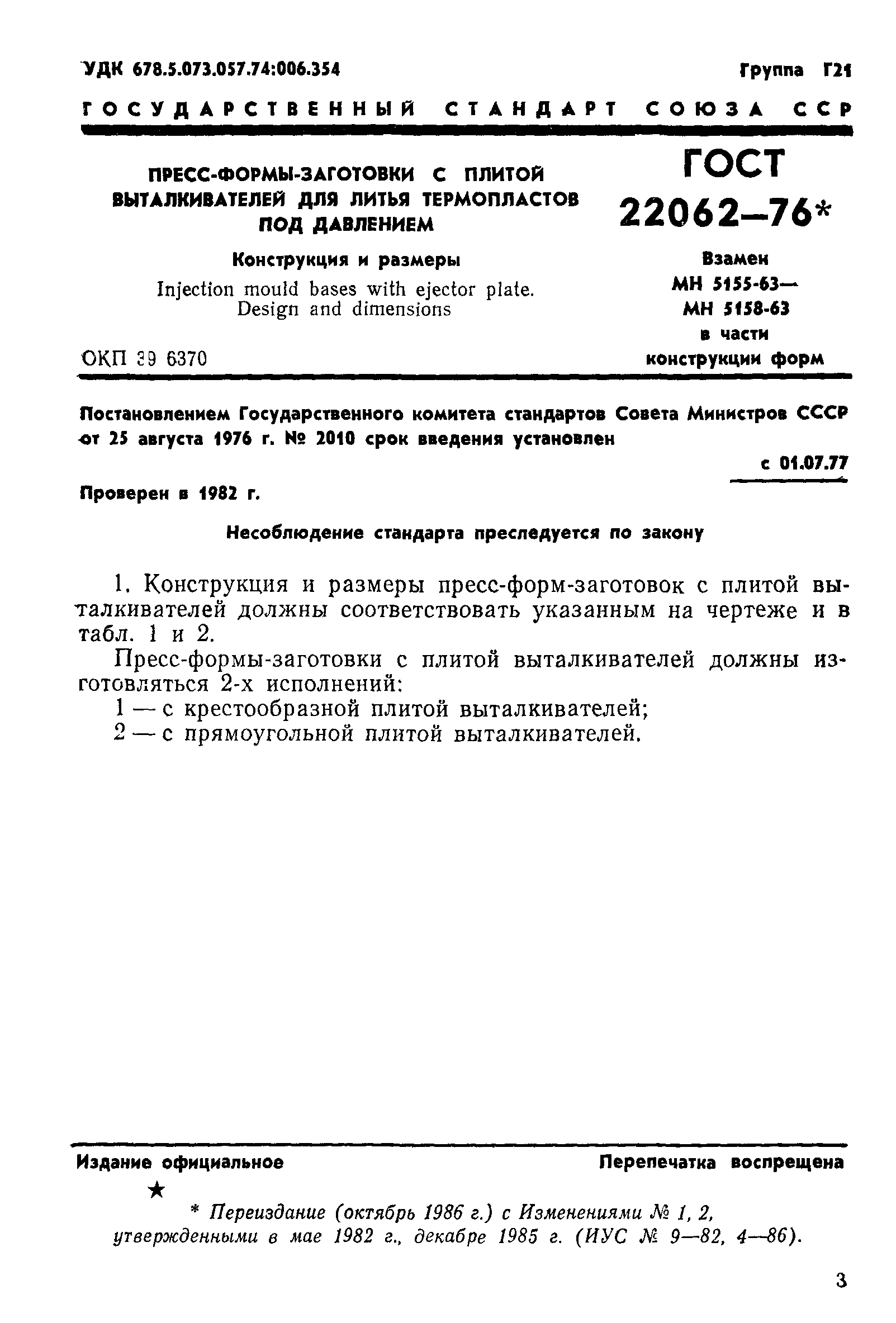 ГОСТ 22062-76