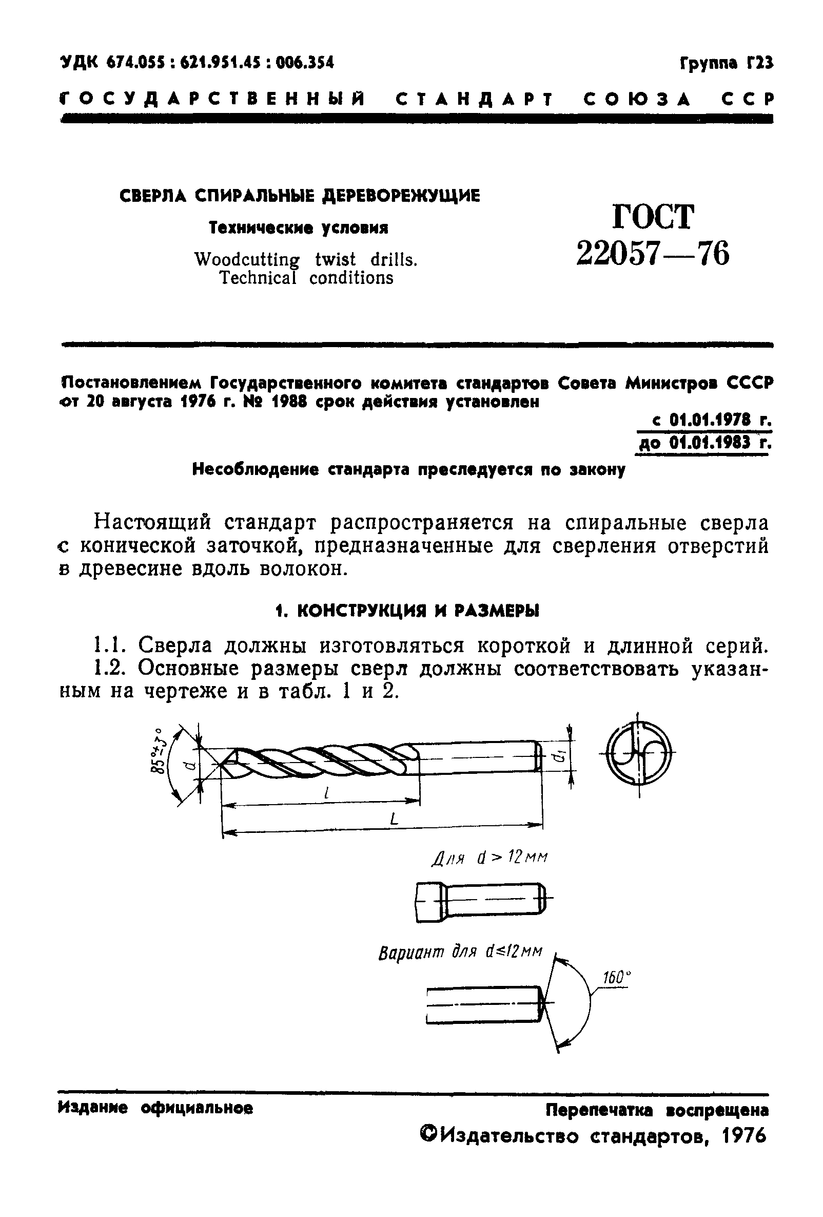 ГОСТ 22057-76