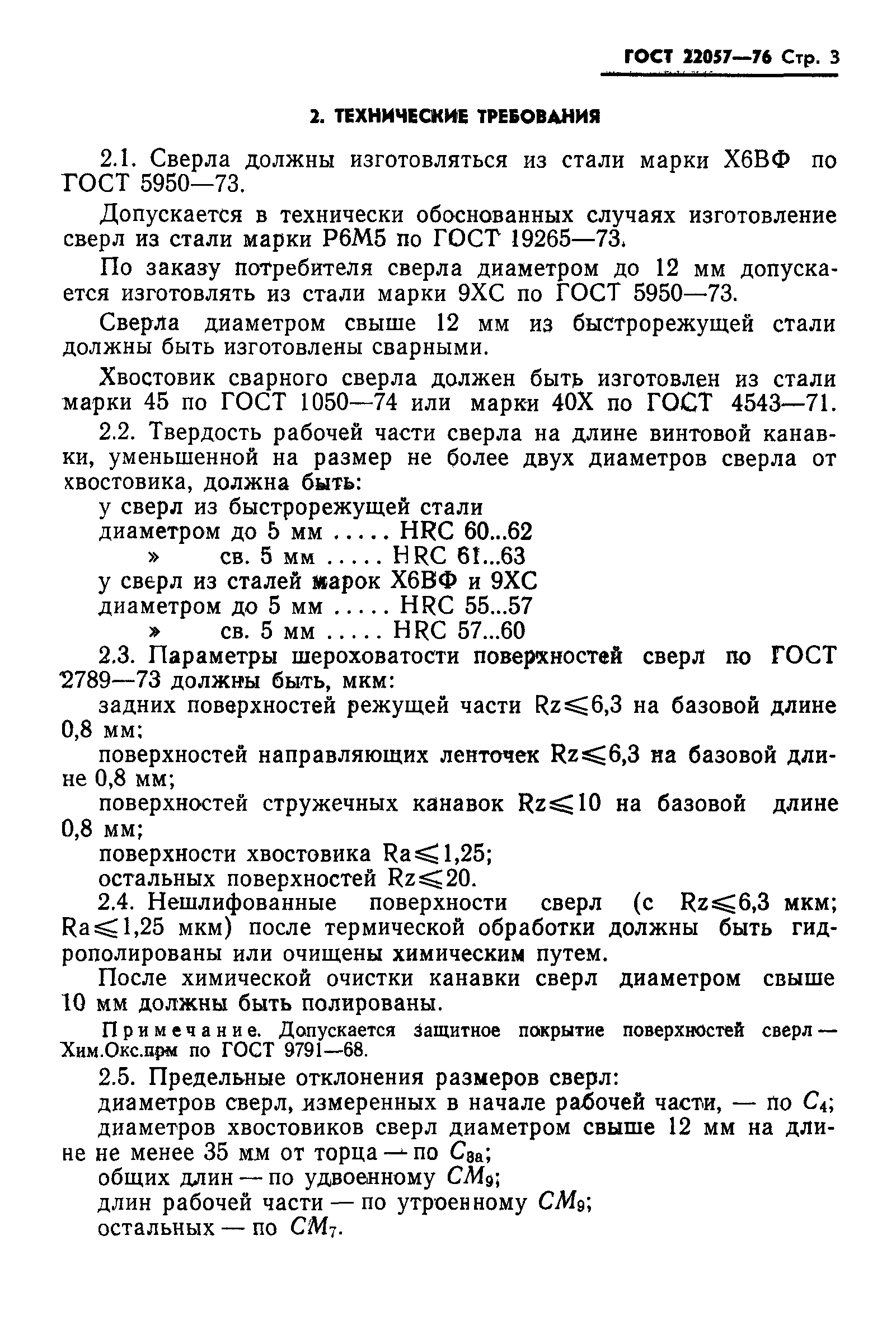 ГОСТ 22057-76