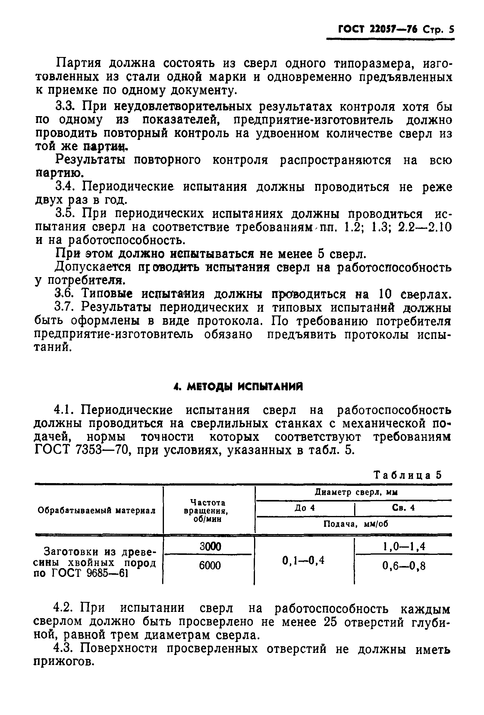 ГОСТ 22057-76