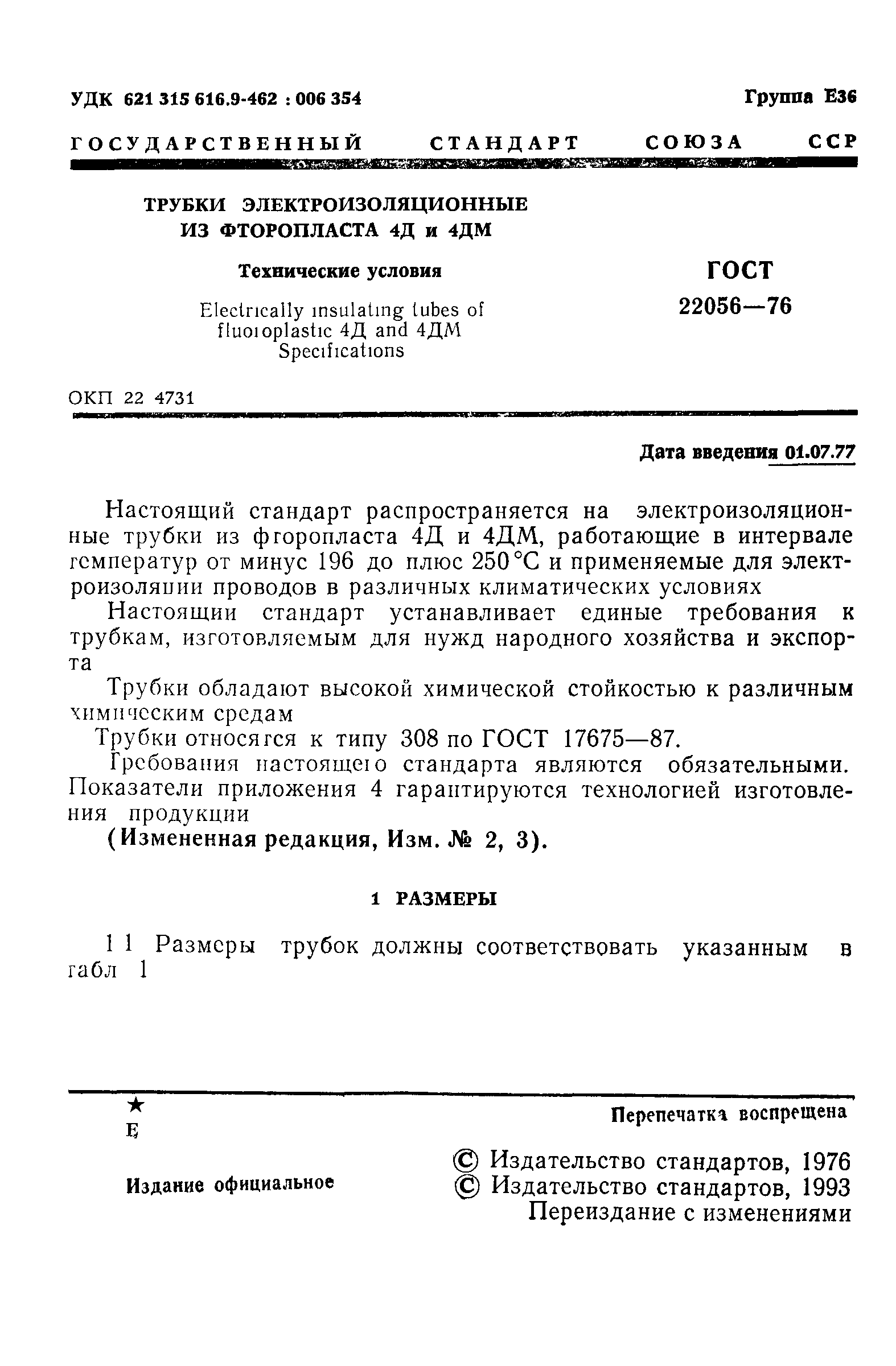 ГОСТ 22056-76