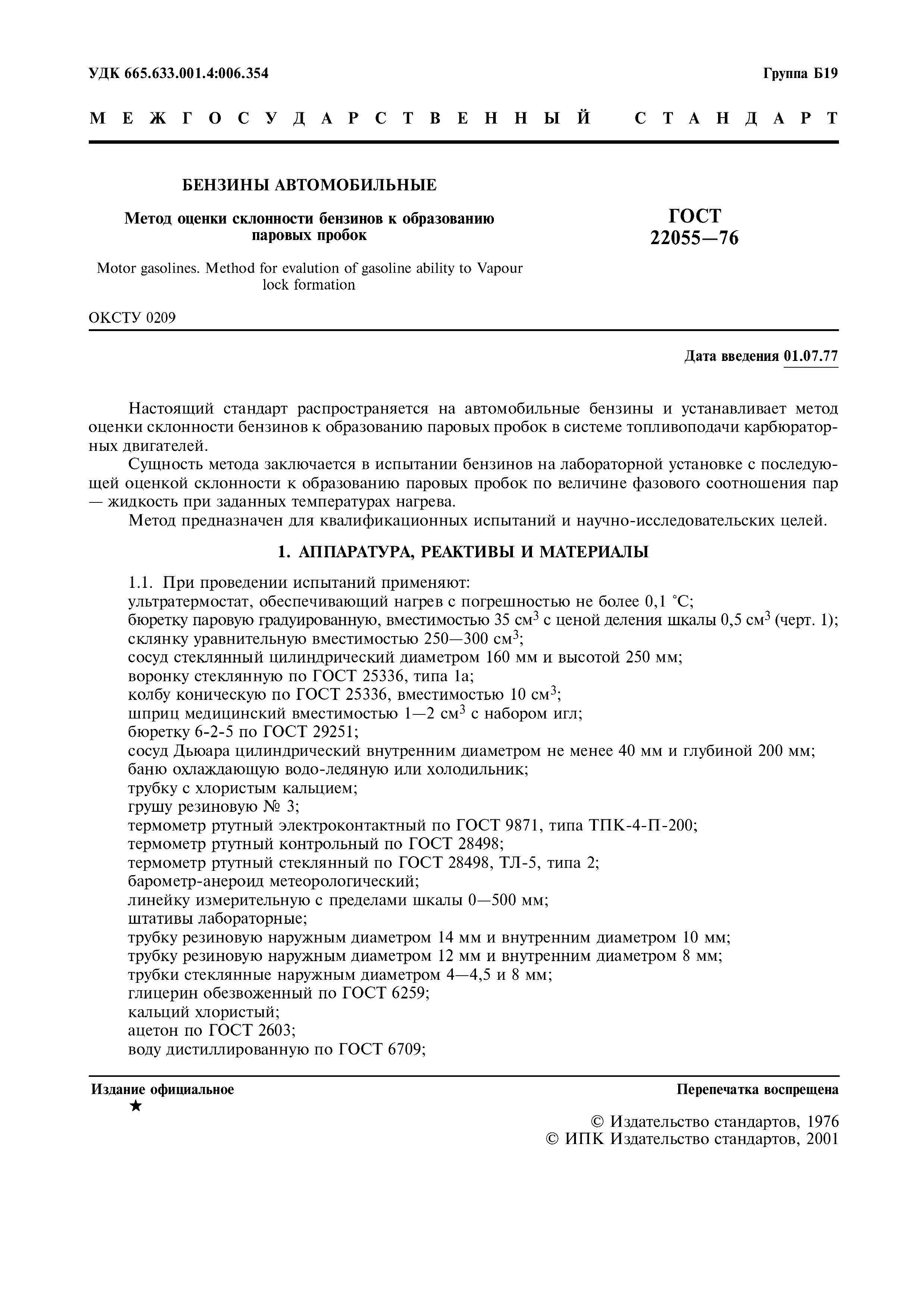 ГОСТ 22055-76