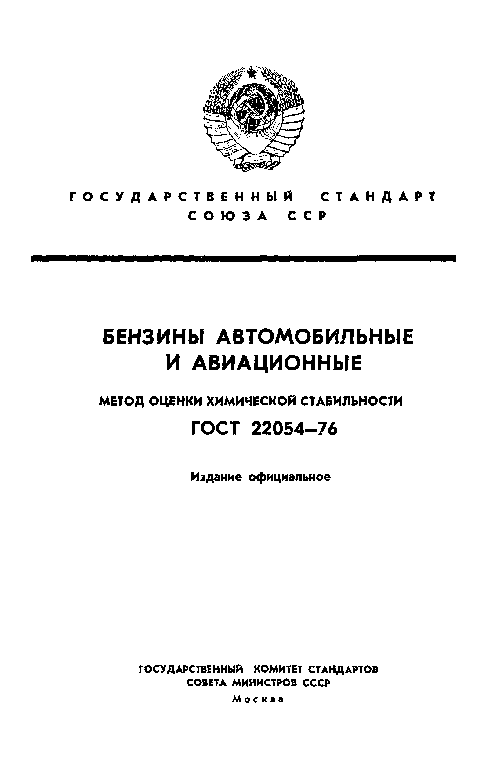 ГОСТ 22054-76