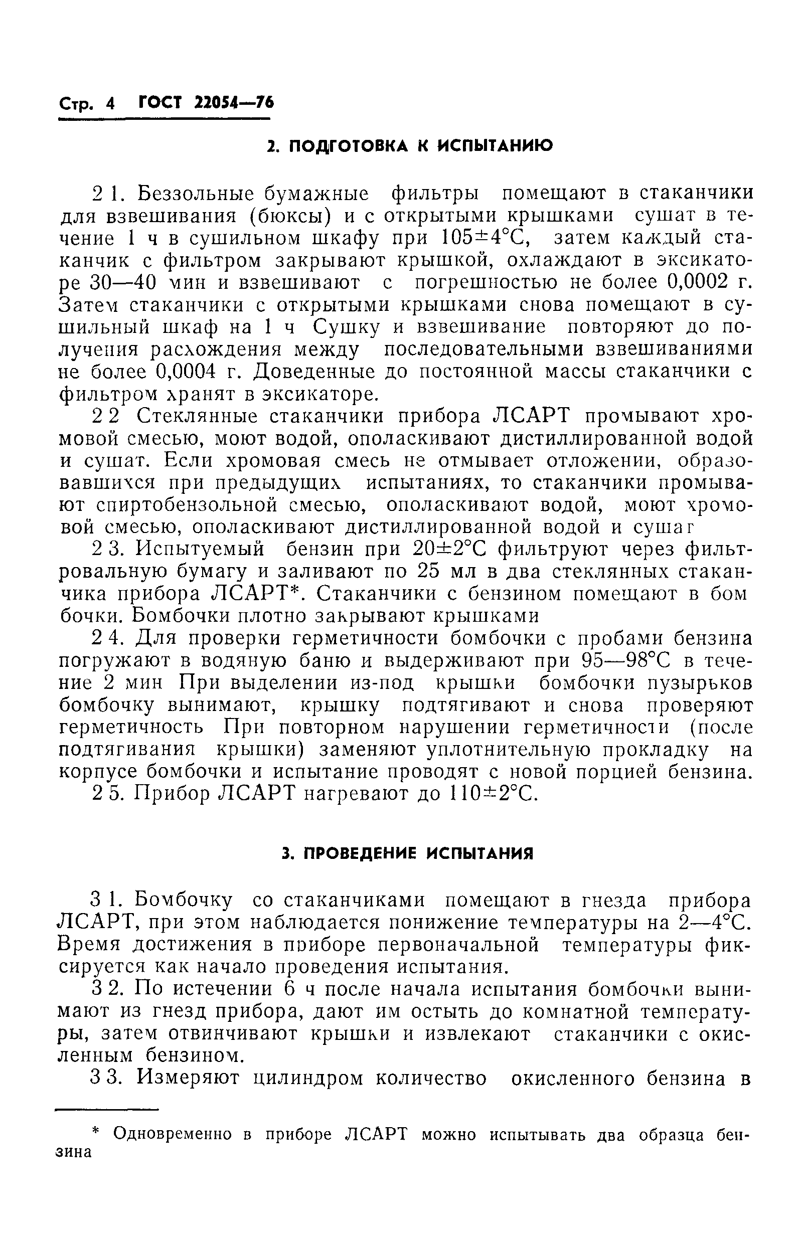 ГОСТ 22054-76