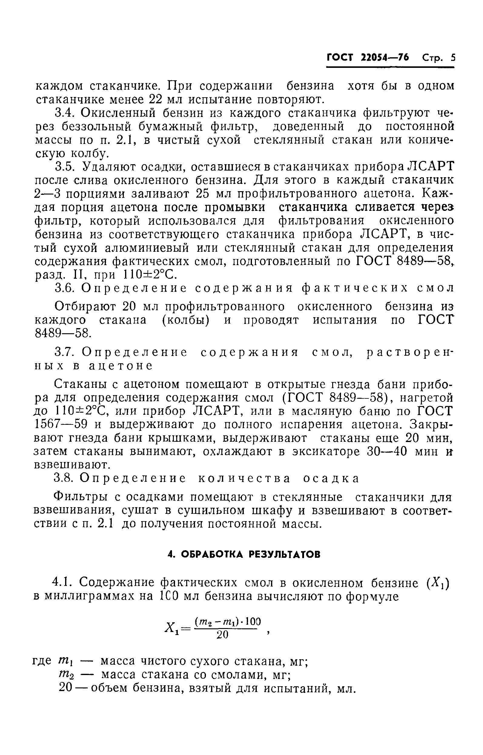 ГОСТ 22054-76