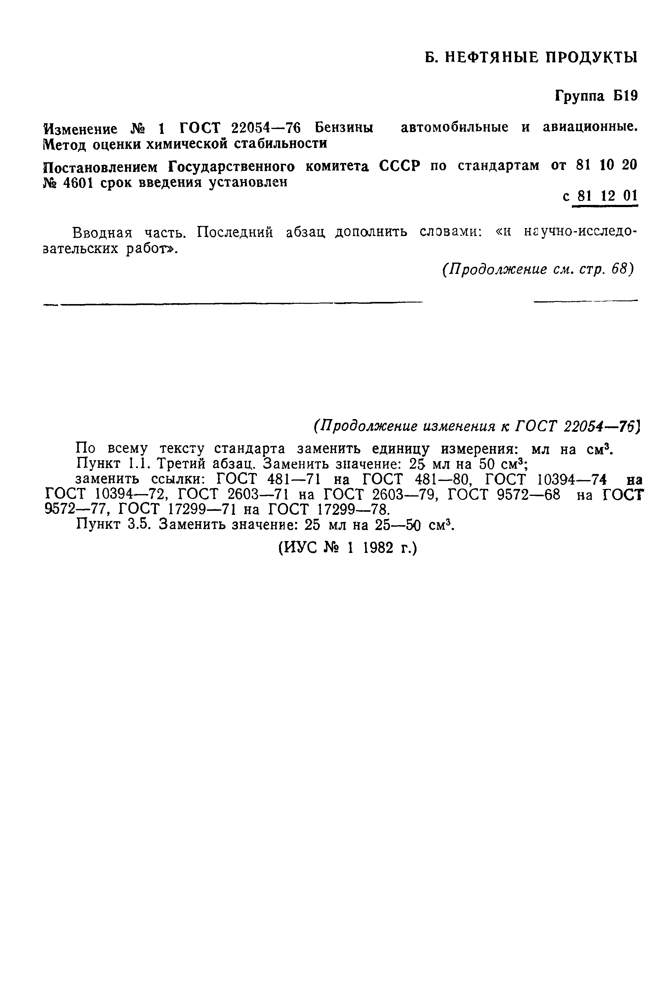 ГОСТ 22054-76