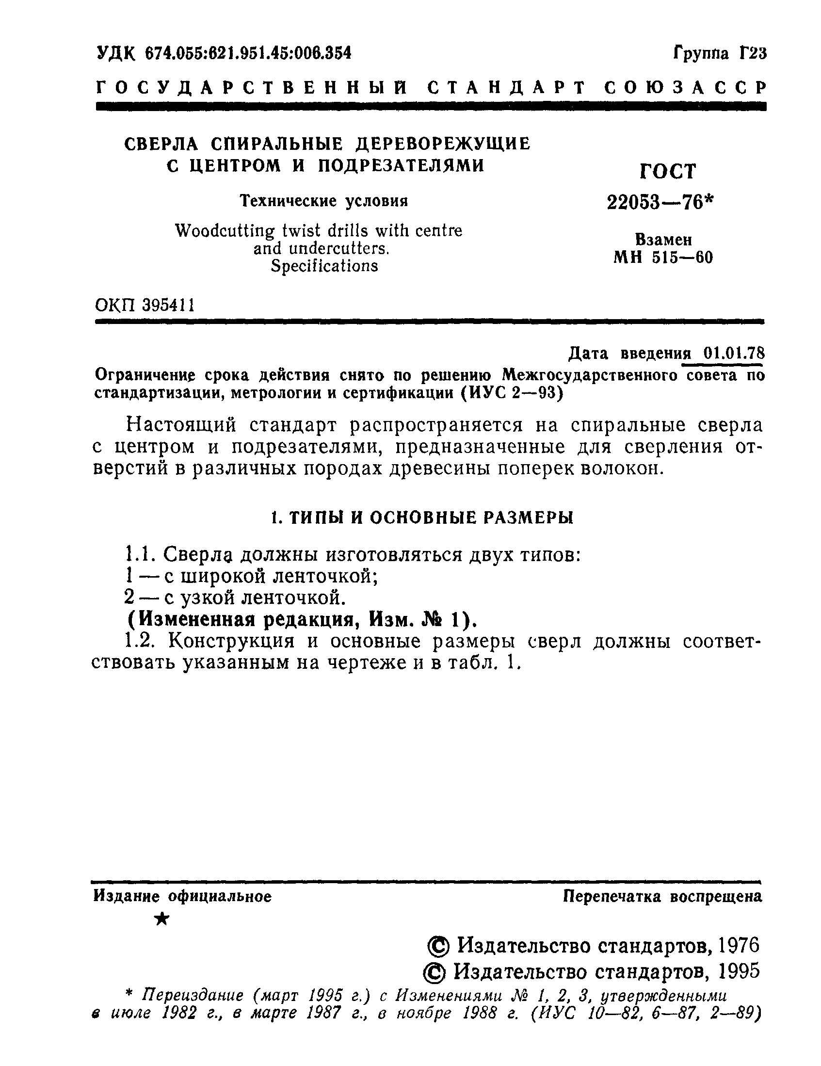 ГОСТ 22053-76