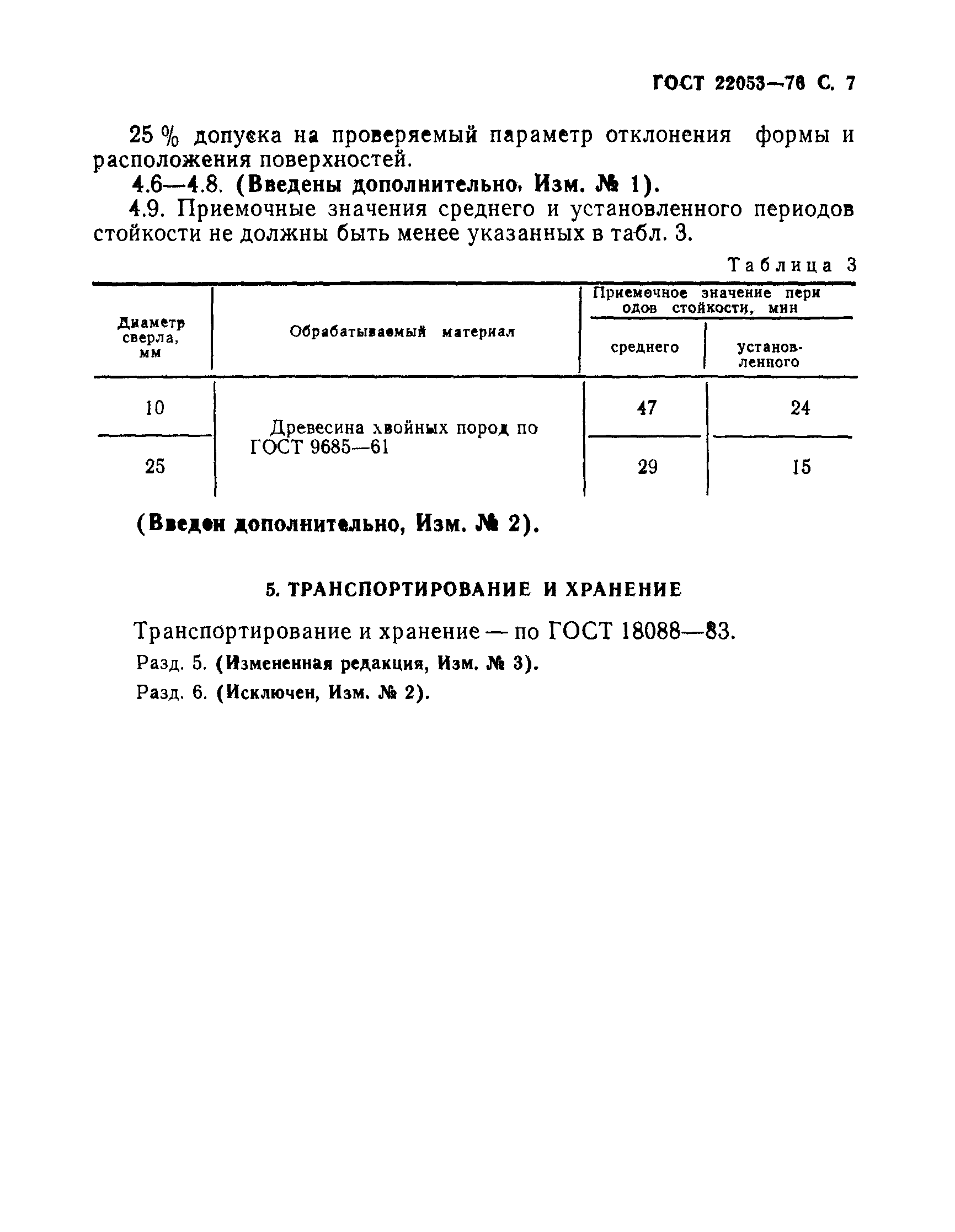 ГОСТ 22053-76