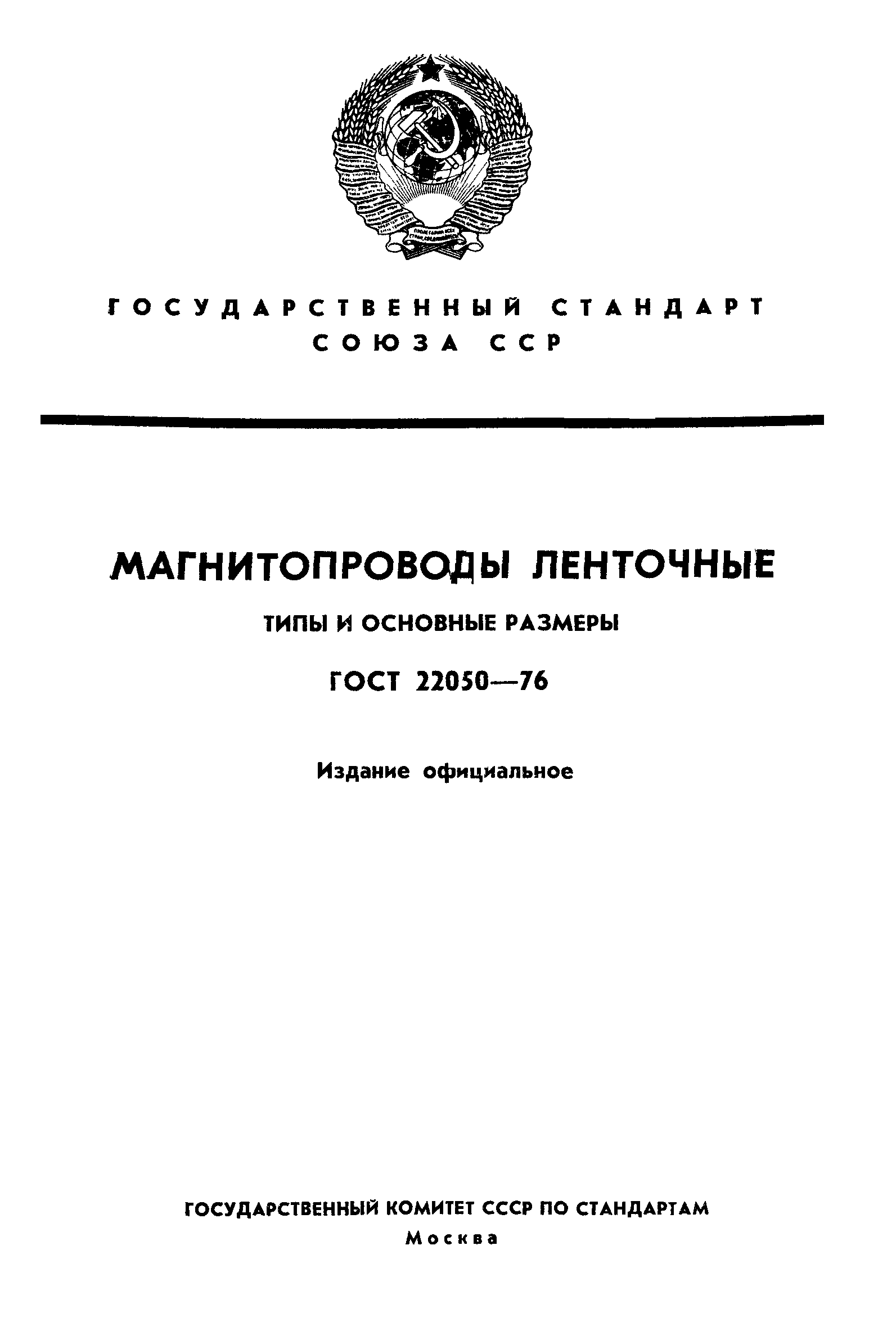 ГОСТ 22050-76