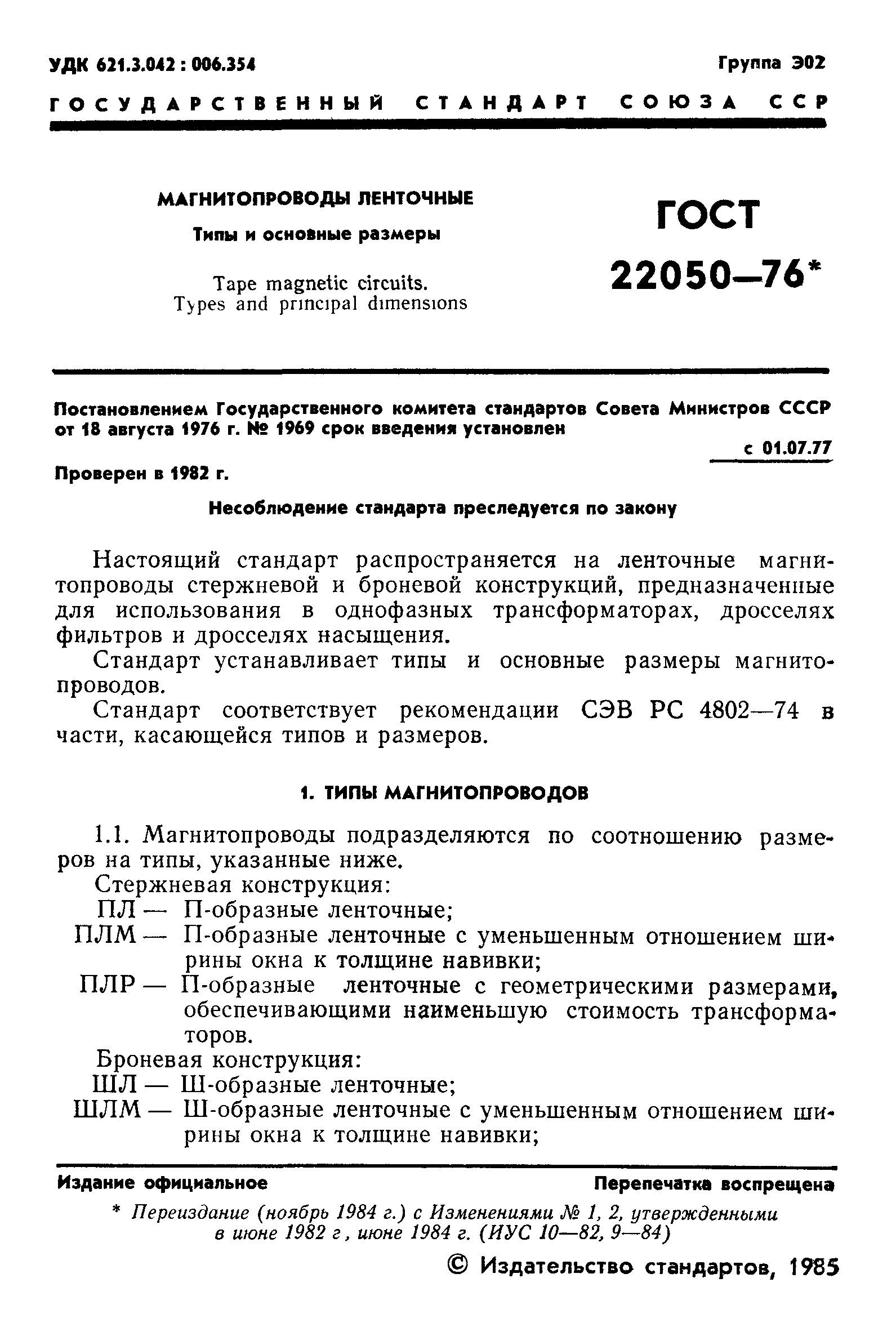 ГОСТ 22050-76