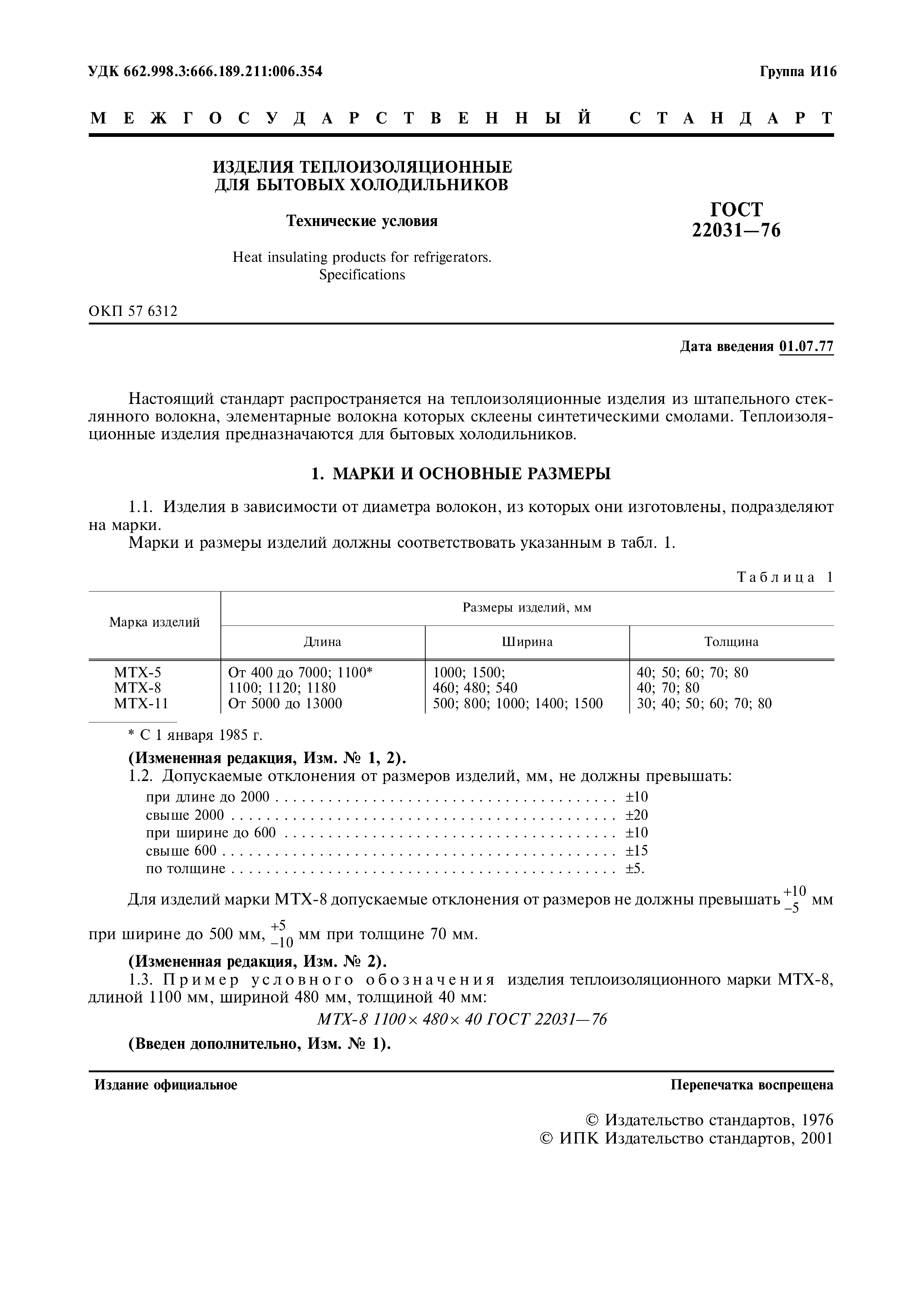 ГОСТ 22031-76