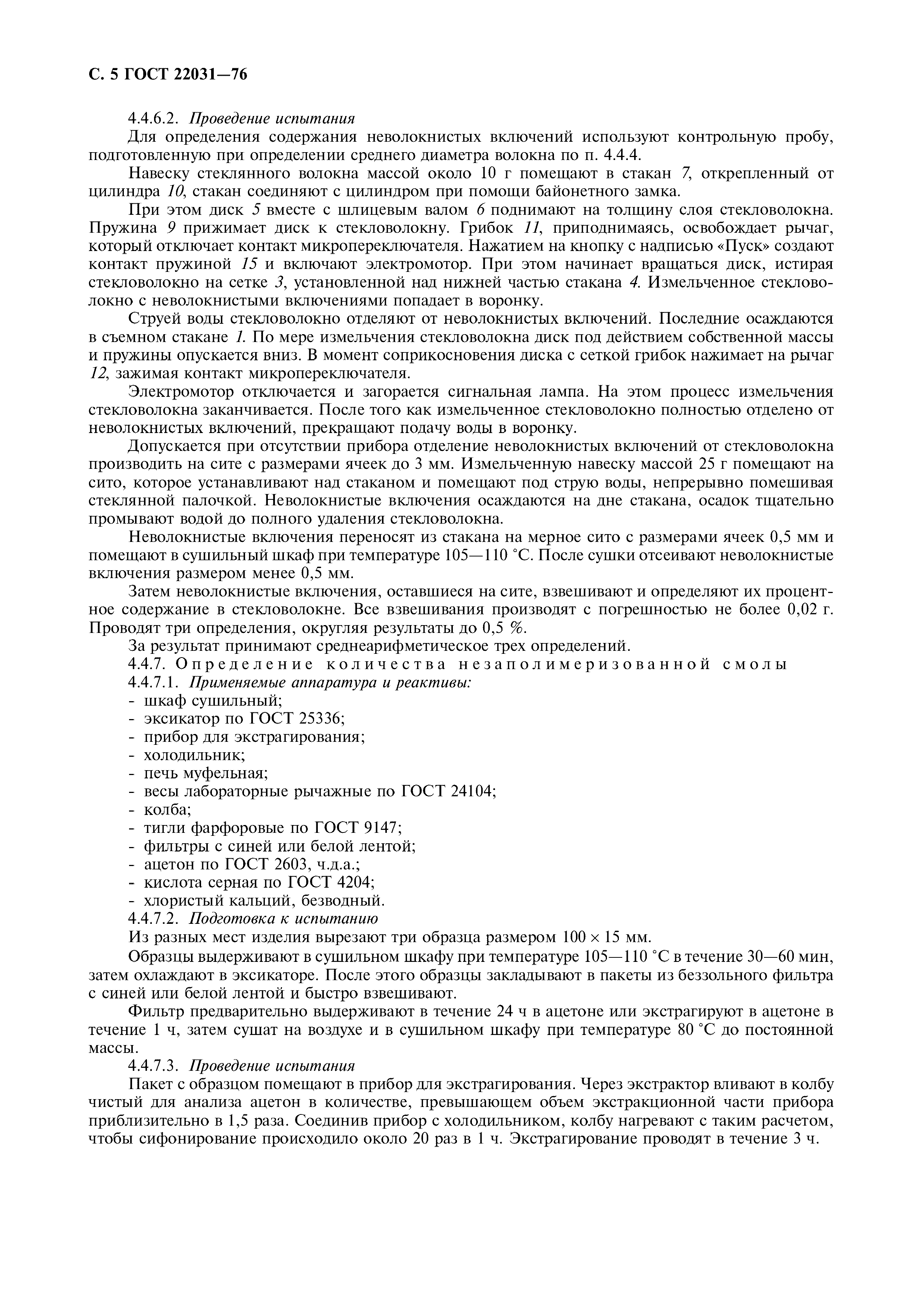 ГОСТ 22031-76