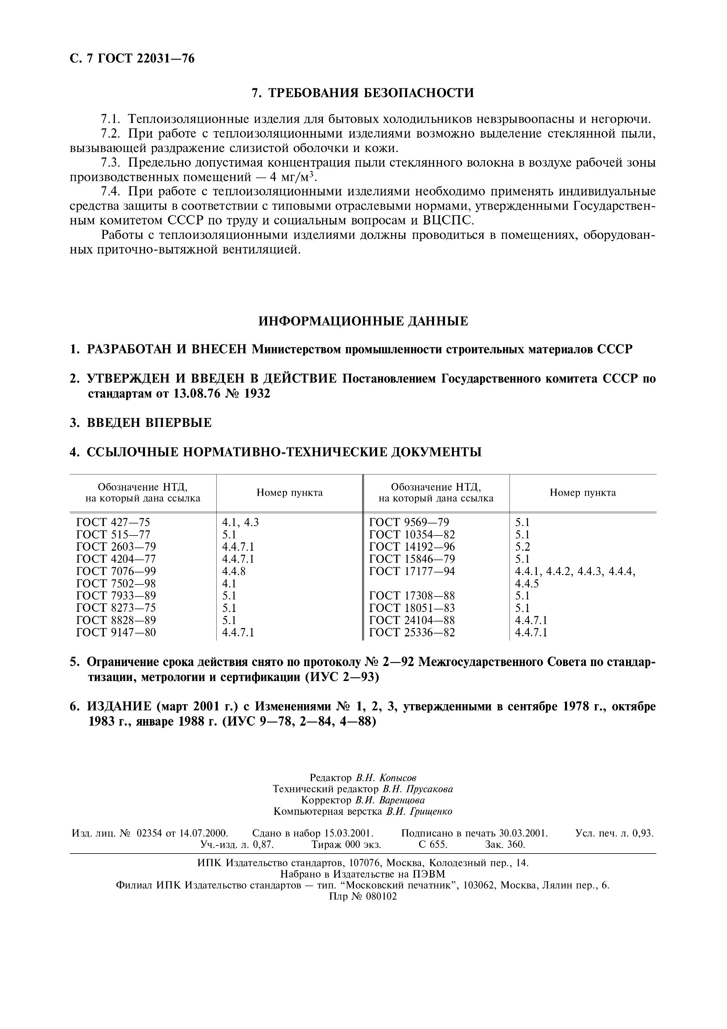 ГОСТ 22031-76