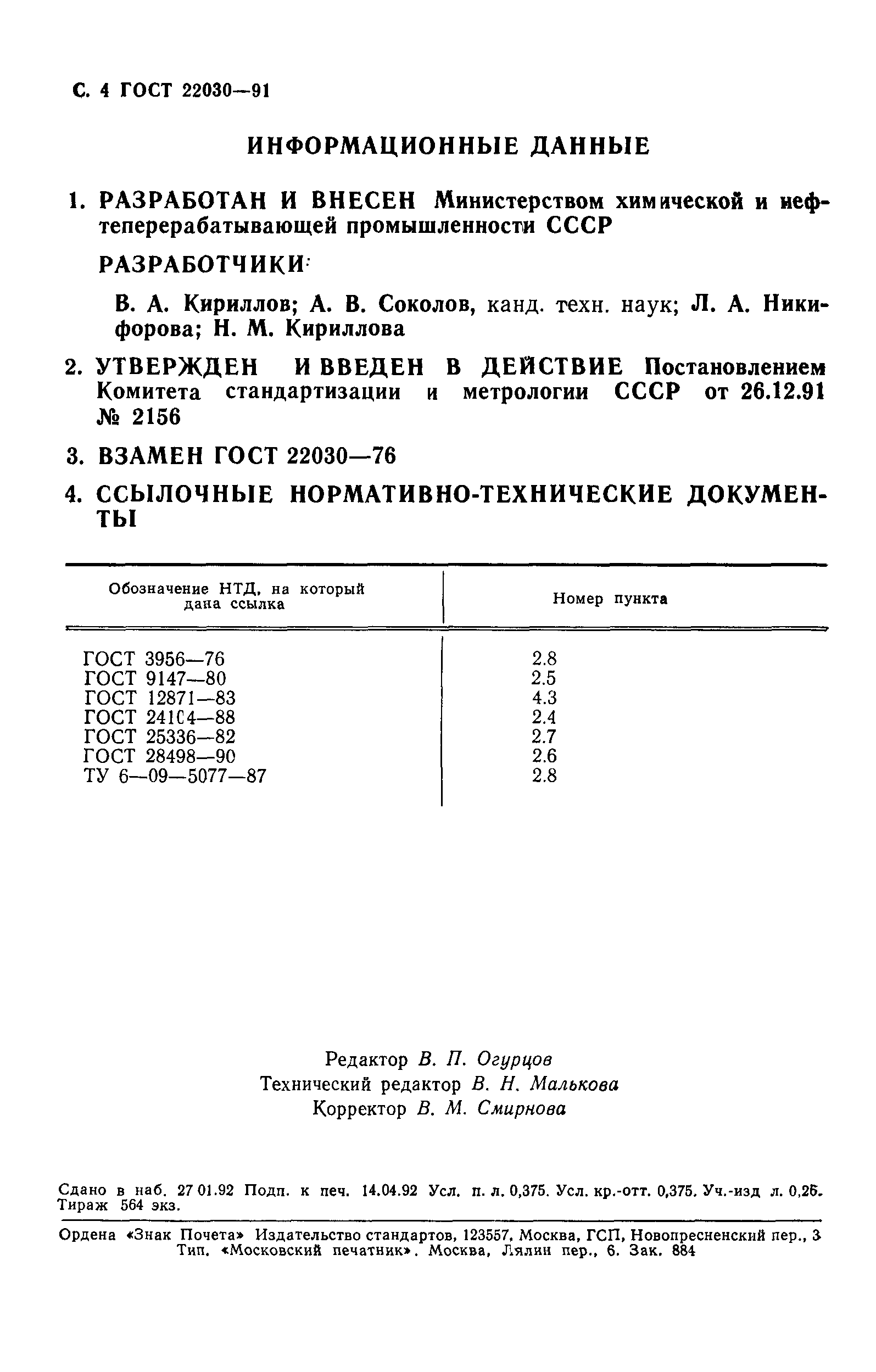 ГОСТ 22030-91