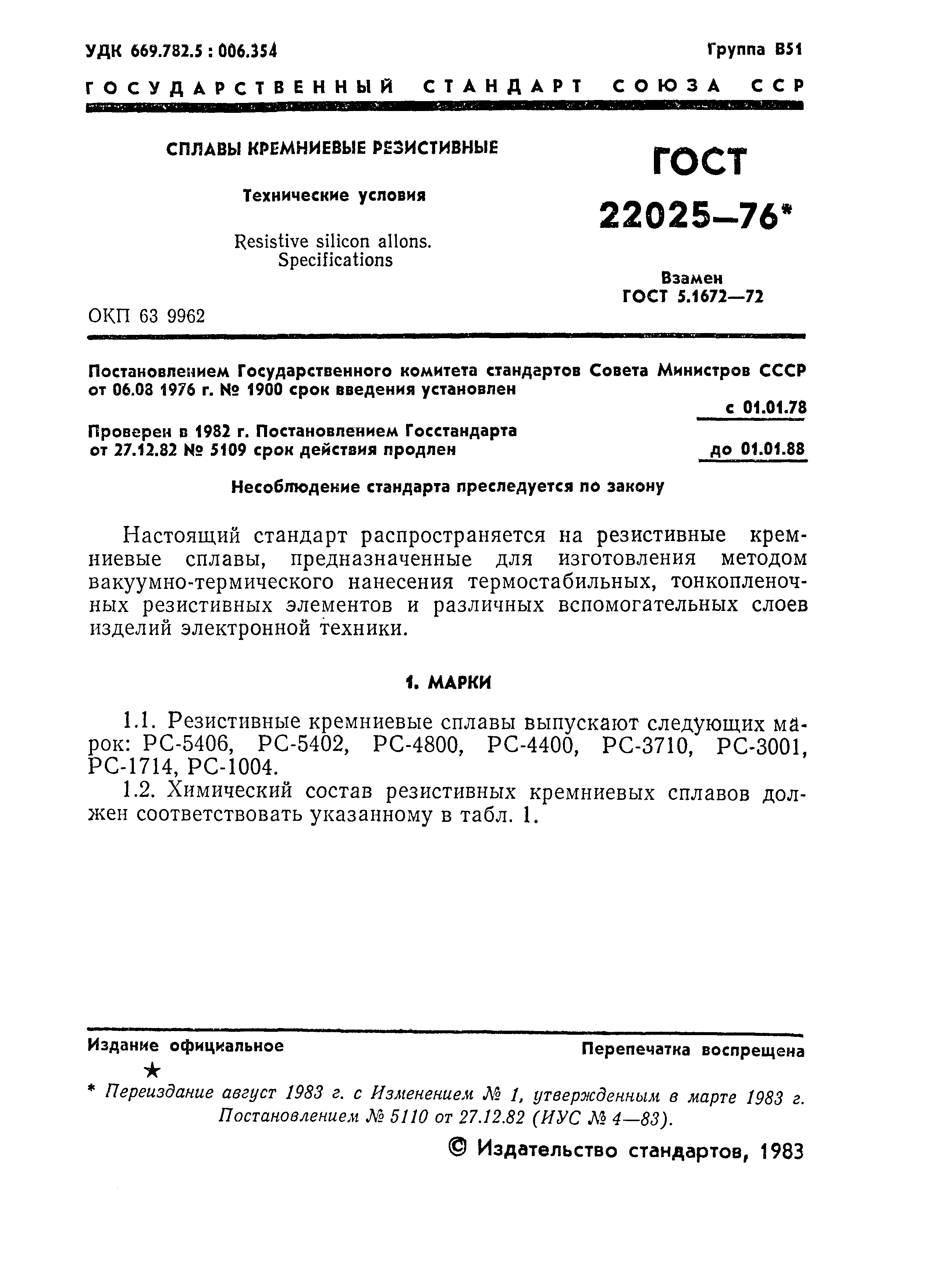 ГОСТ 22025-76