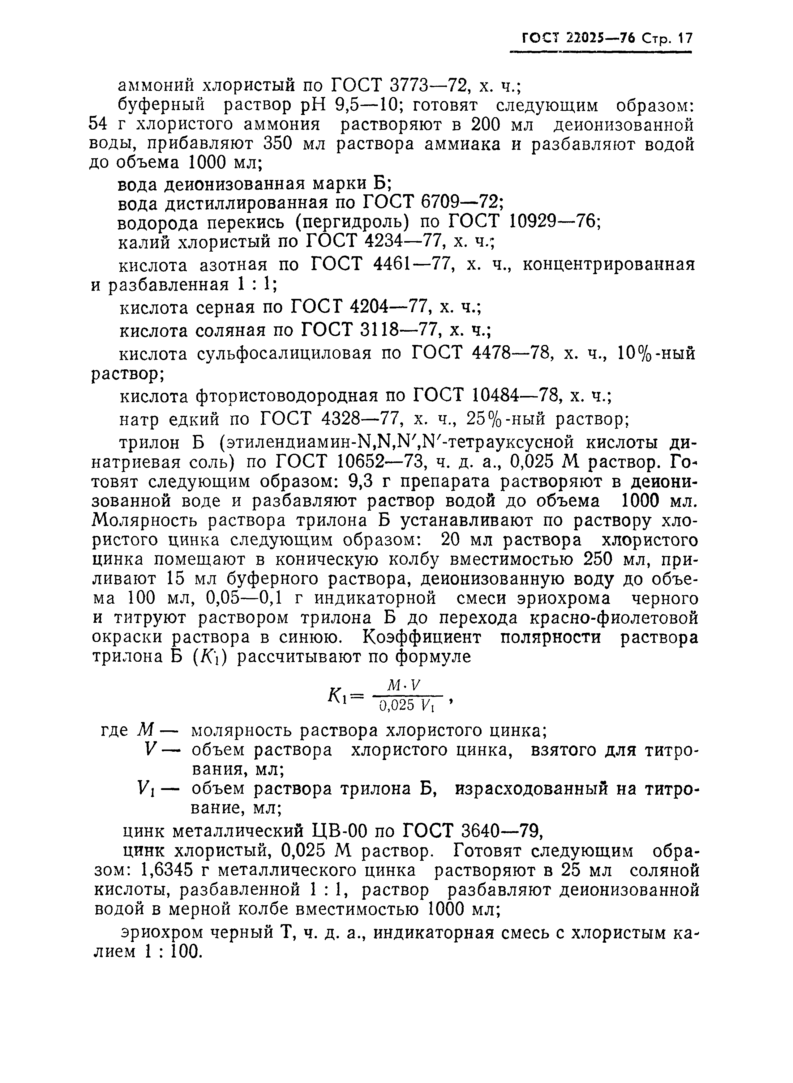 ГОСТ 22025-76
