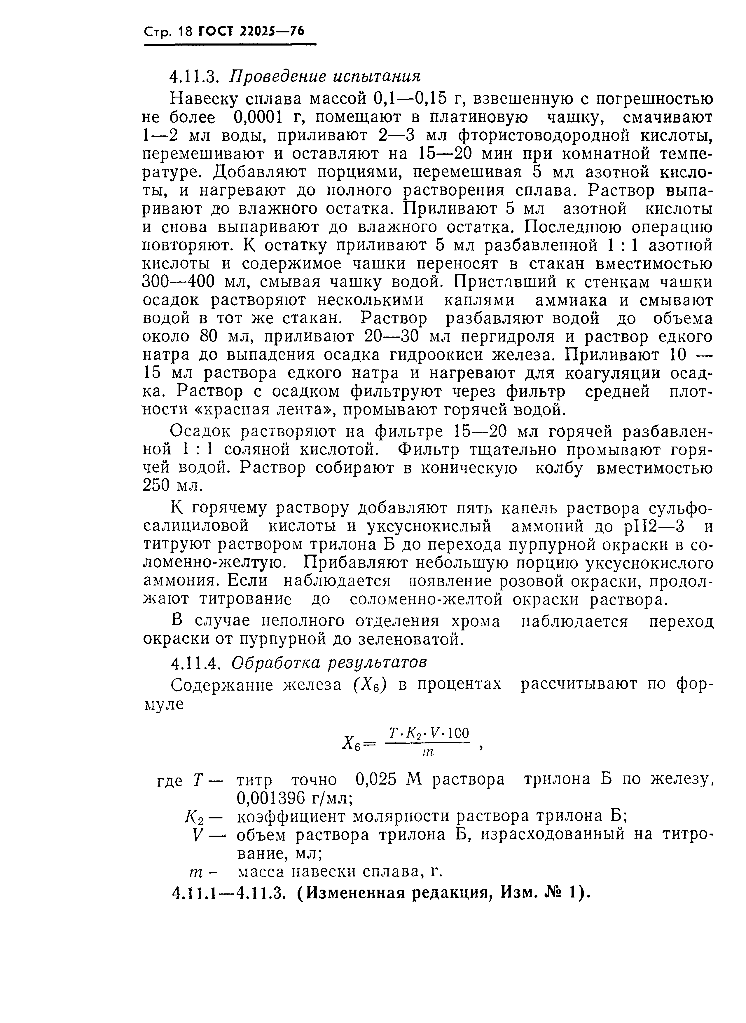 ГОСТ 22025-76