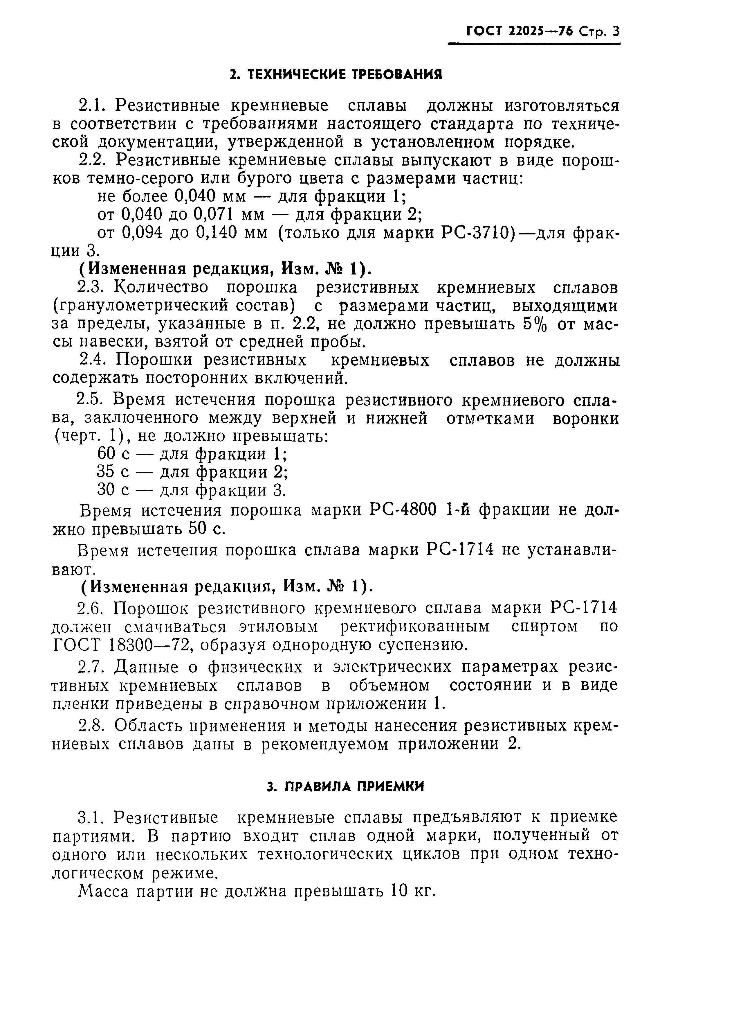 ГОСТ 22025-76