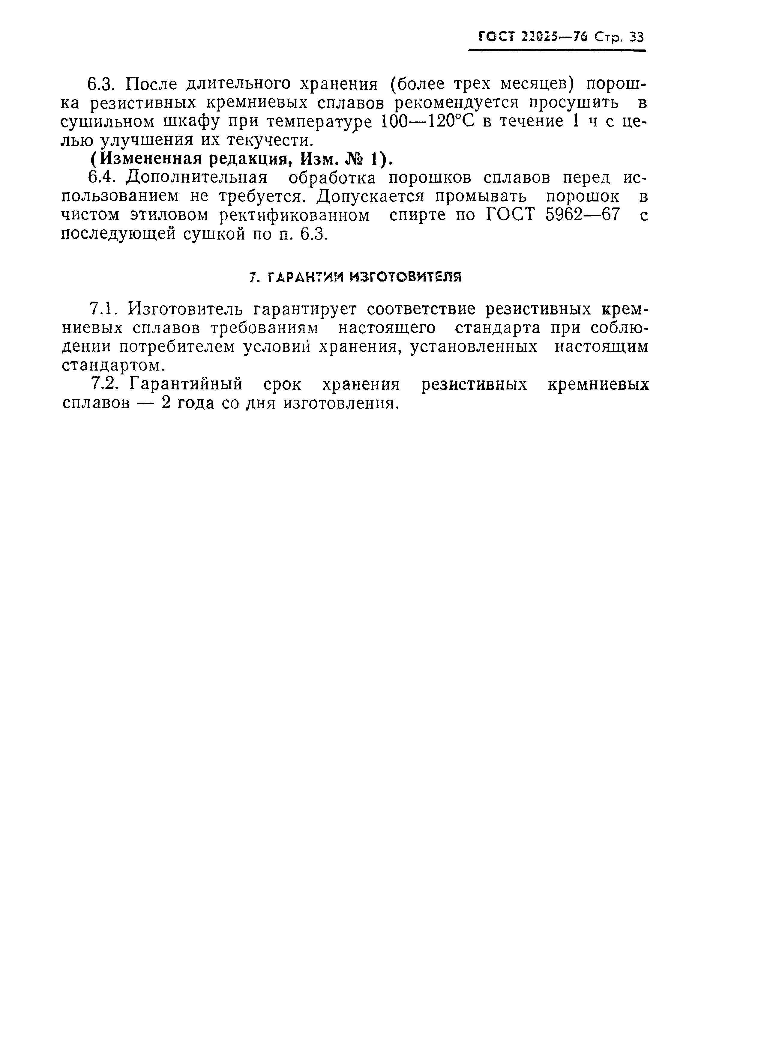 ГОСТ 22025-76