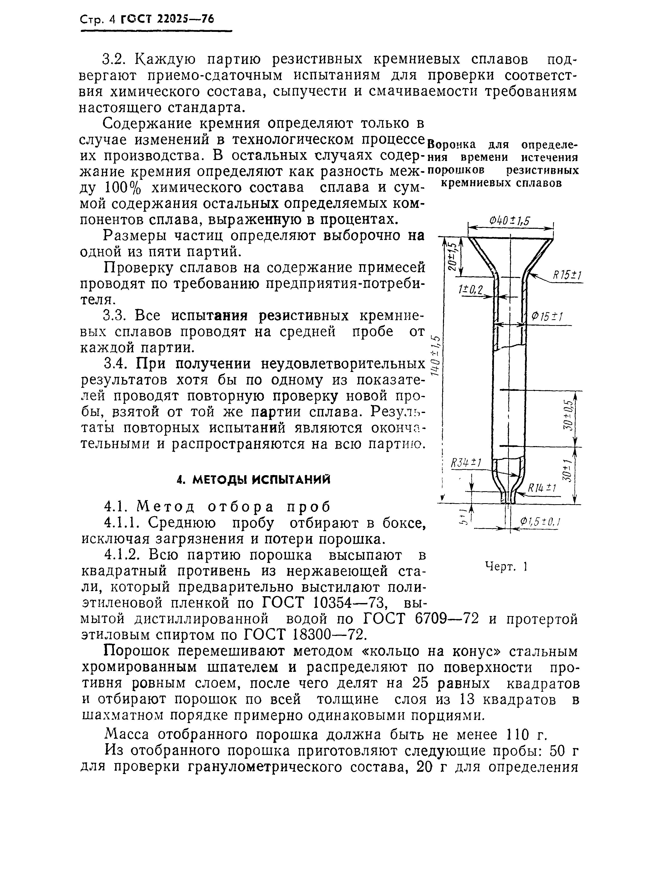 ГОСТ 22025-76