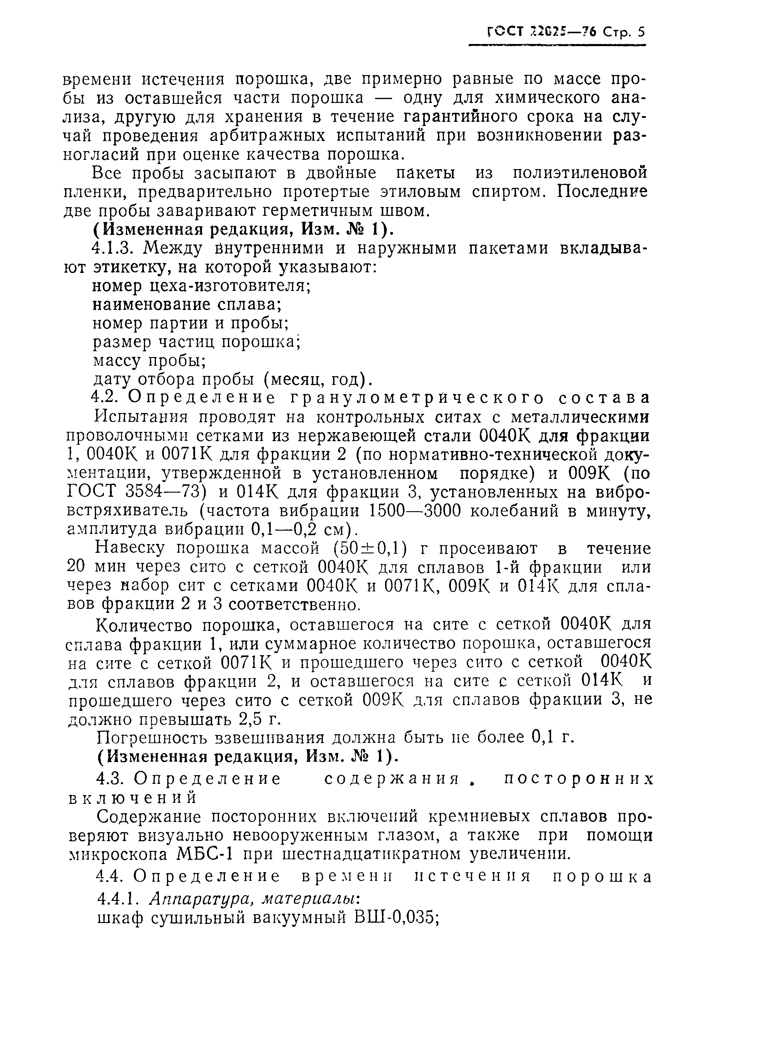 ГОСТ 22025-76