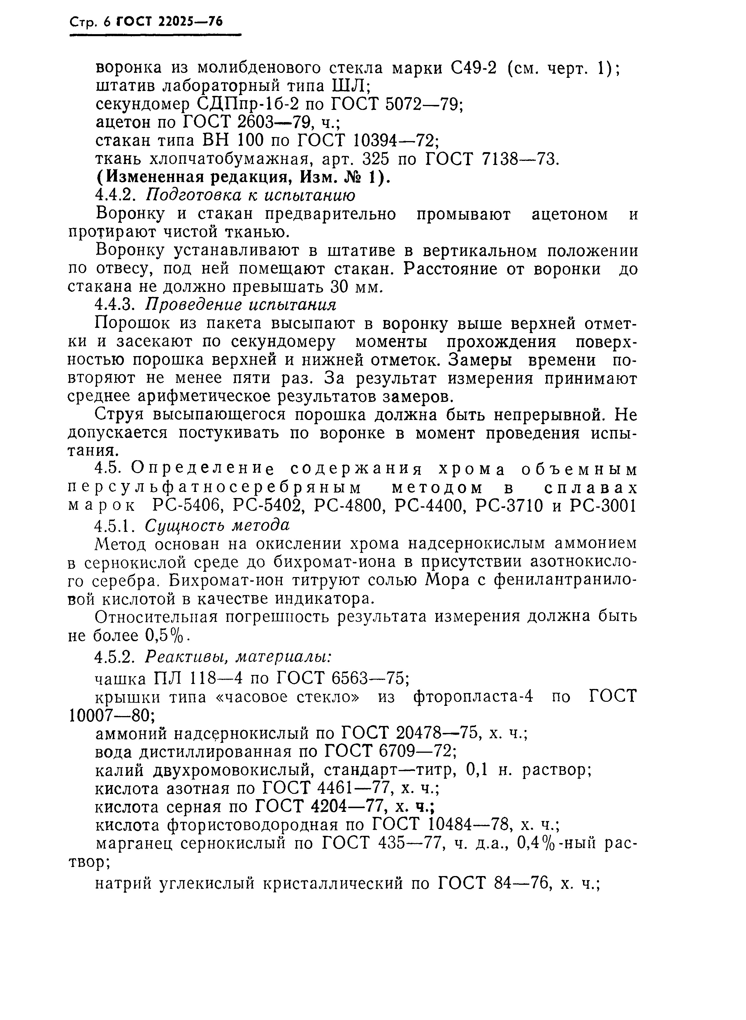 ГОСТ 22025-76