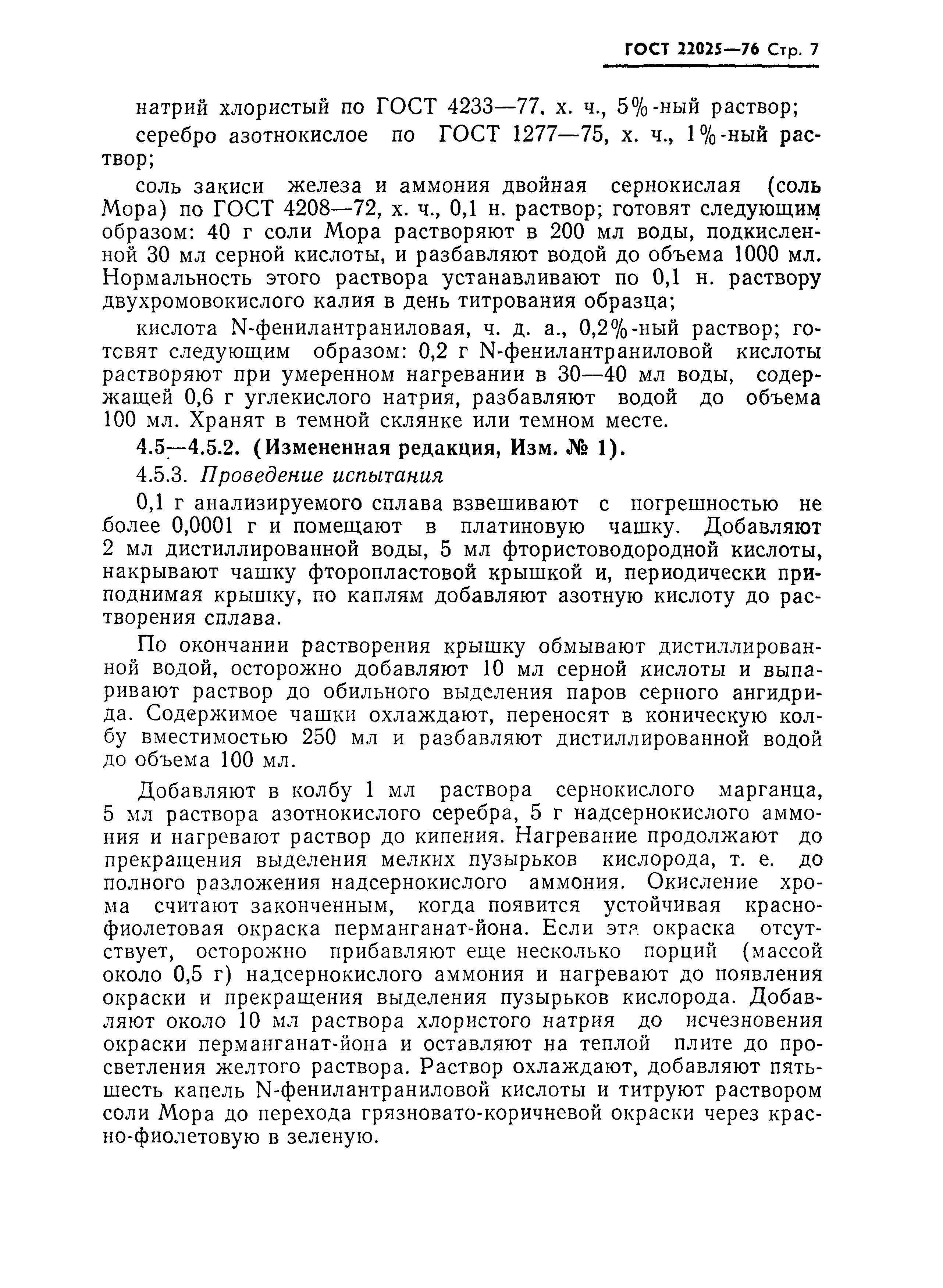 ГОСТ 22025-76