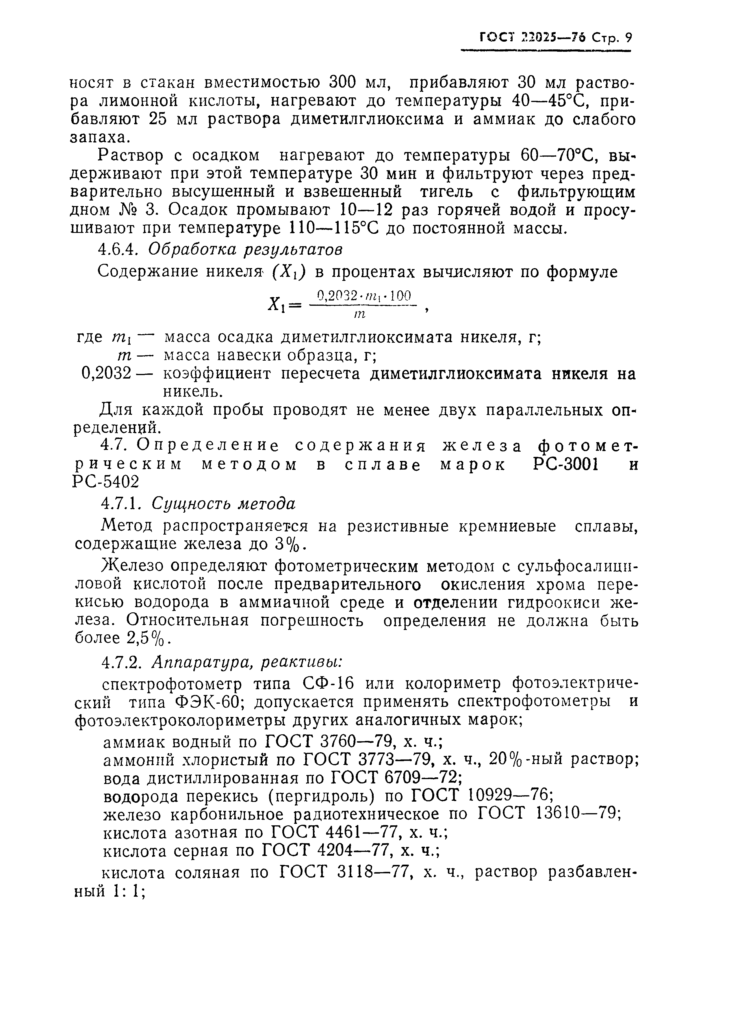 ГОСТ 22025-76