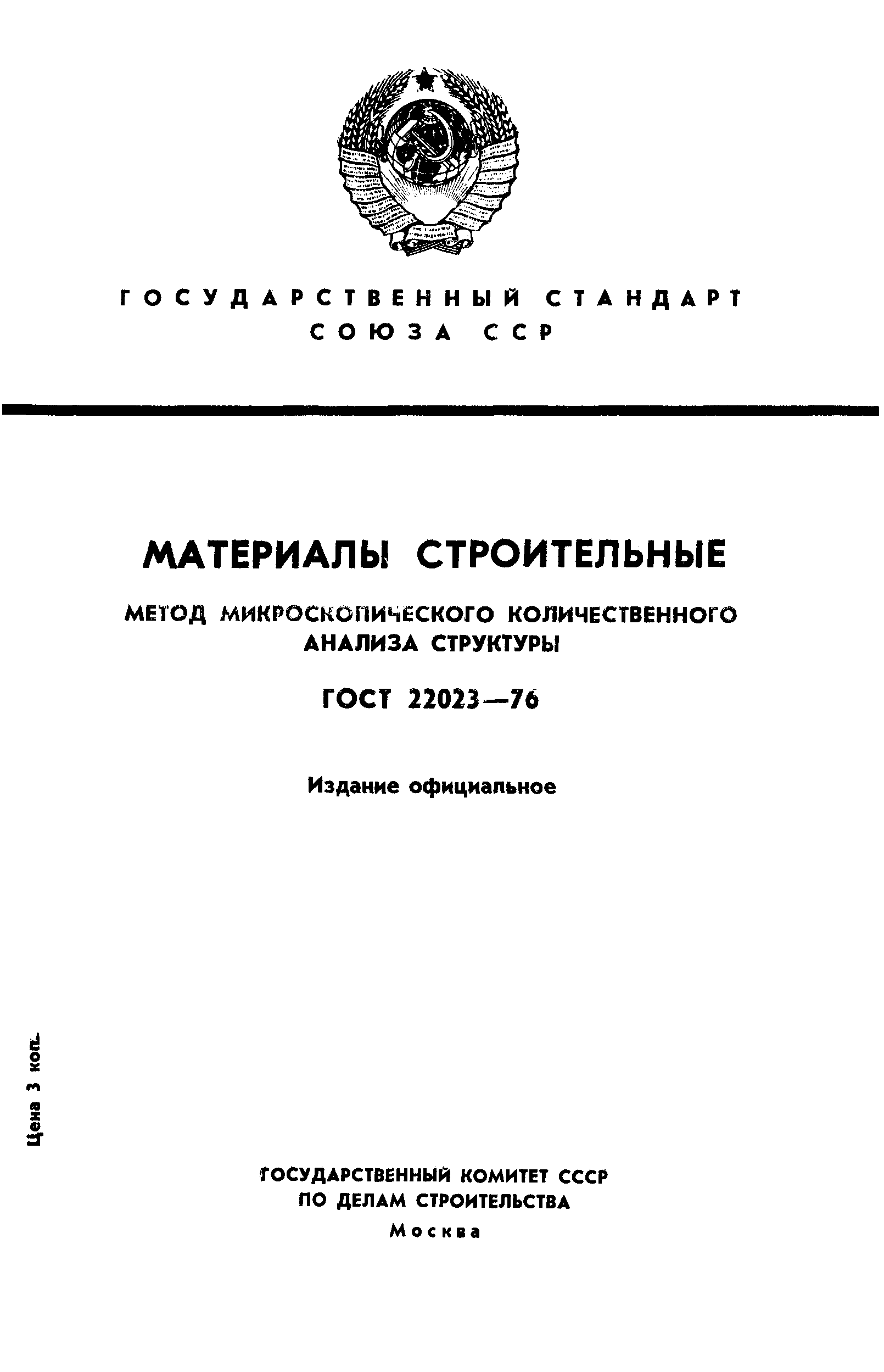 ГОСТ 22023-76