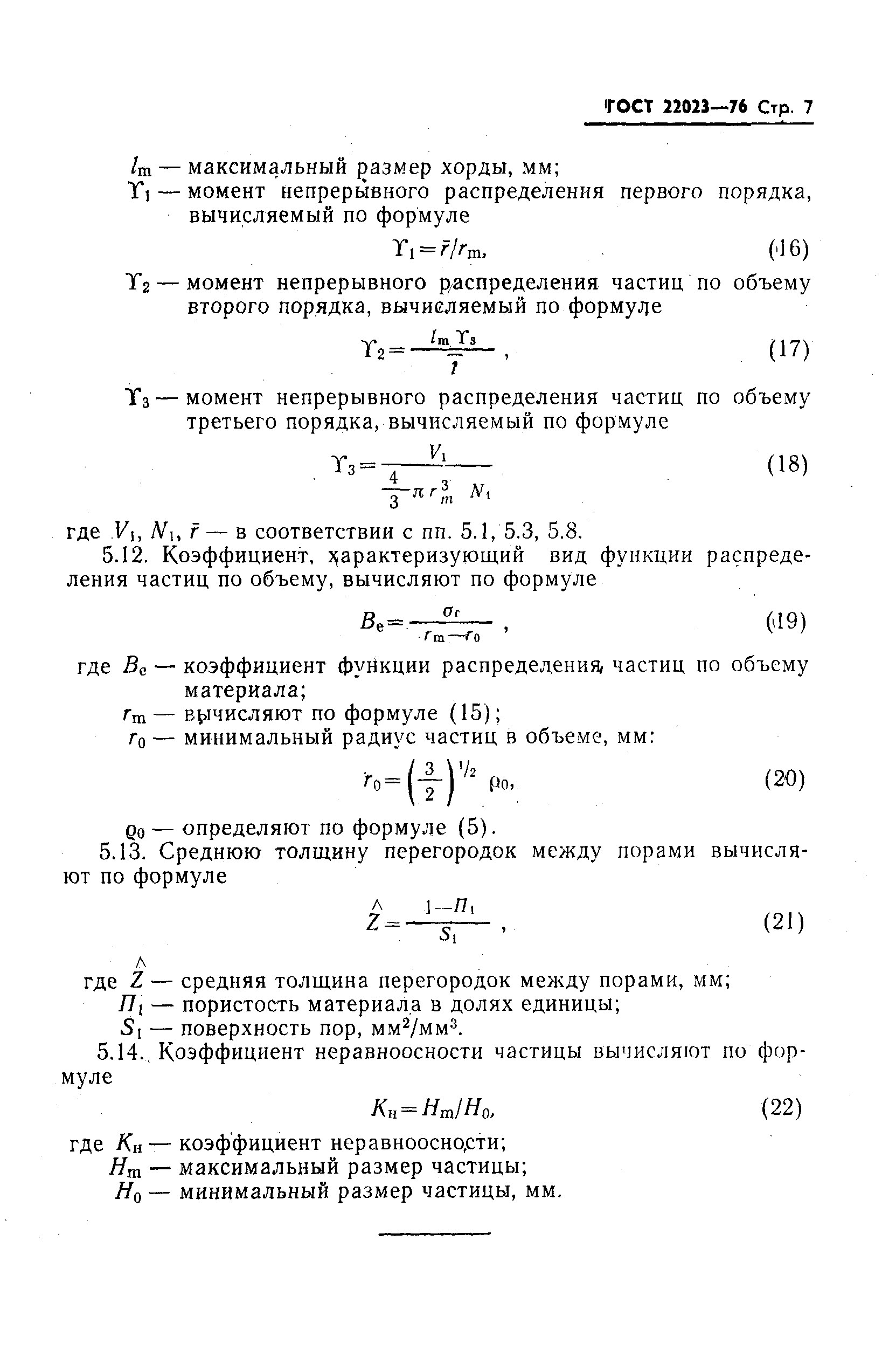 ГОСТ 22023-76