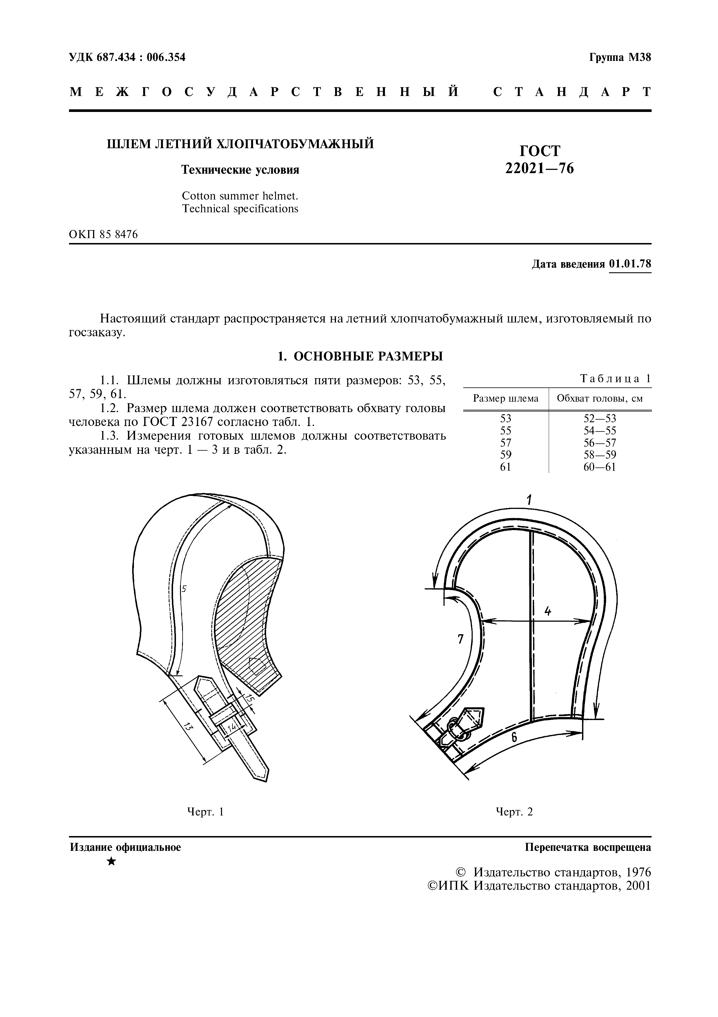 ГОСТ 22021-76