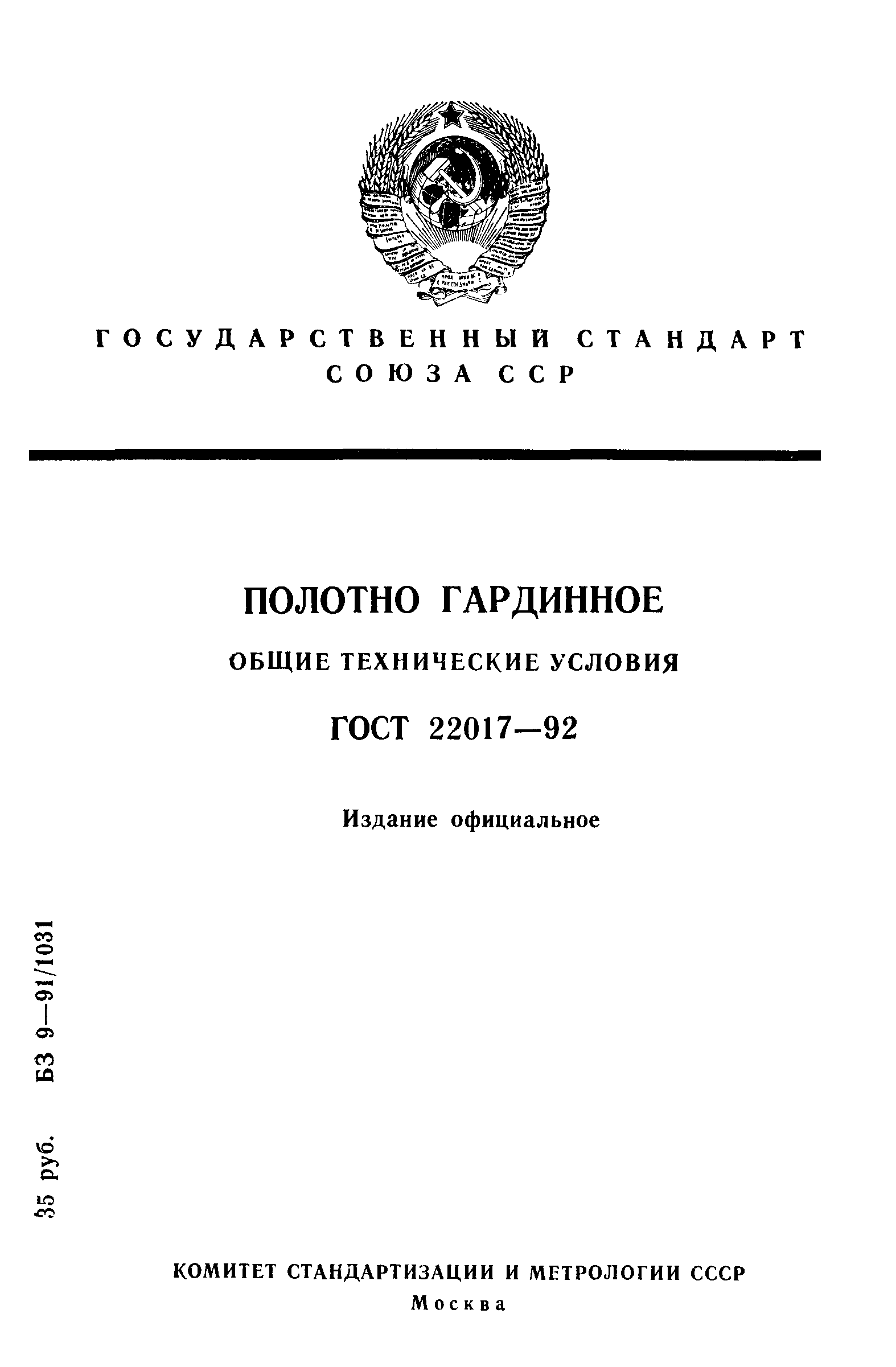 ГОСТ 22017-92