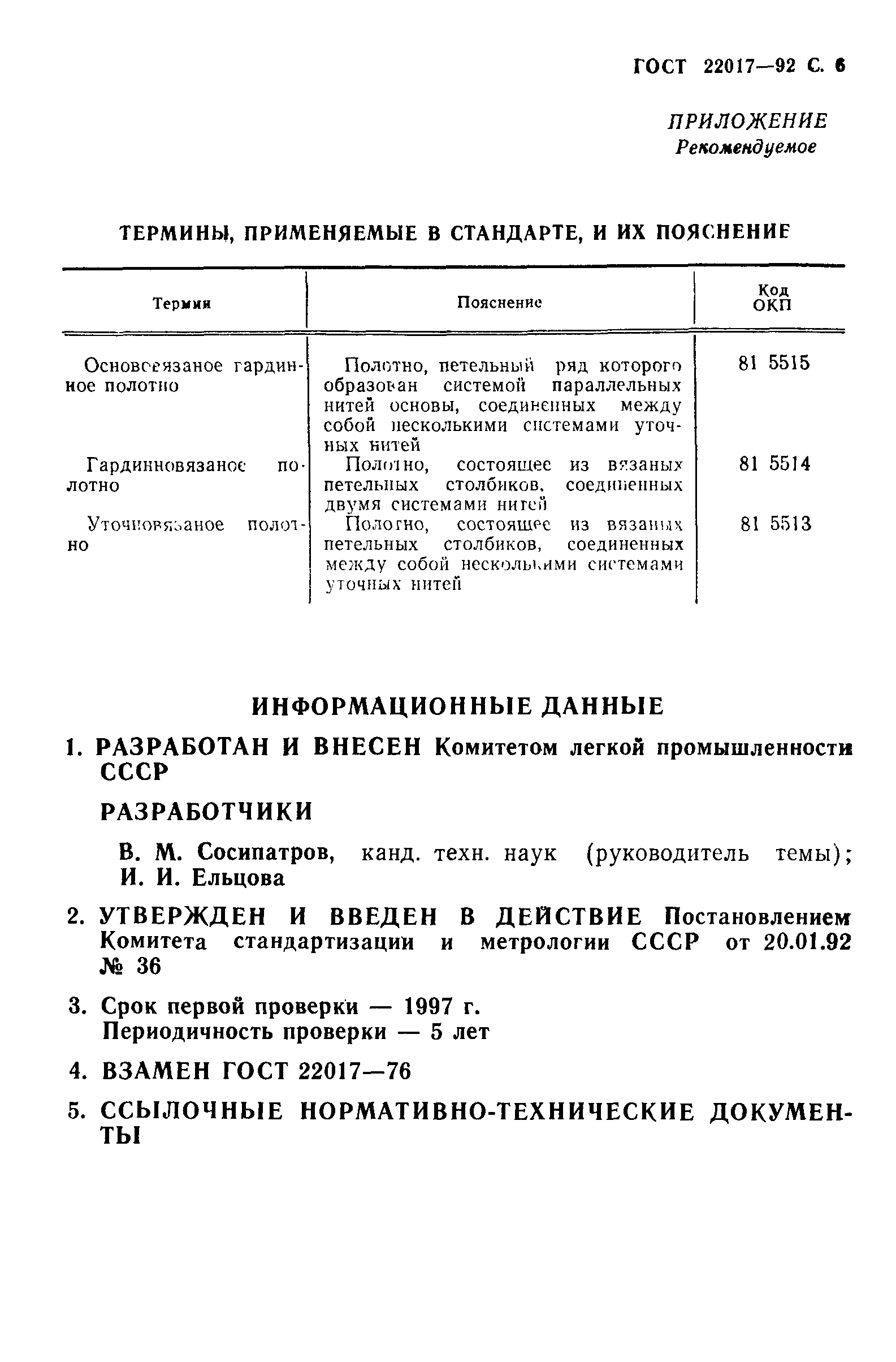 ГОСТ 22017-92