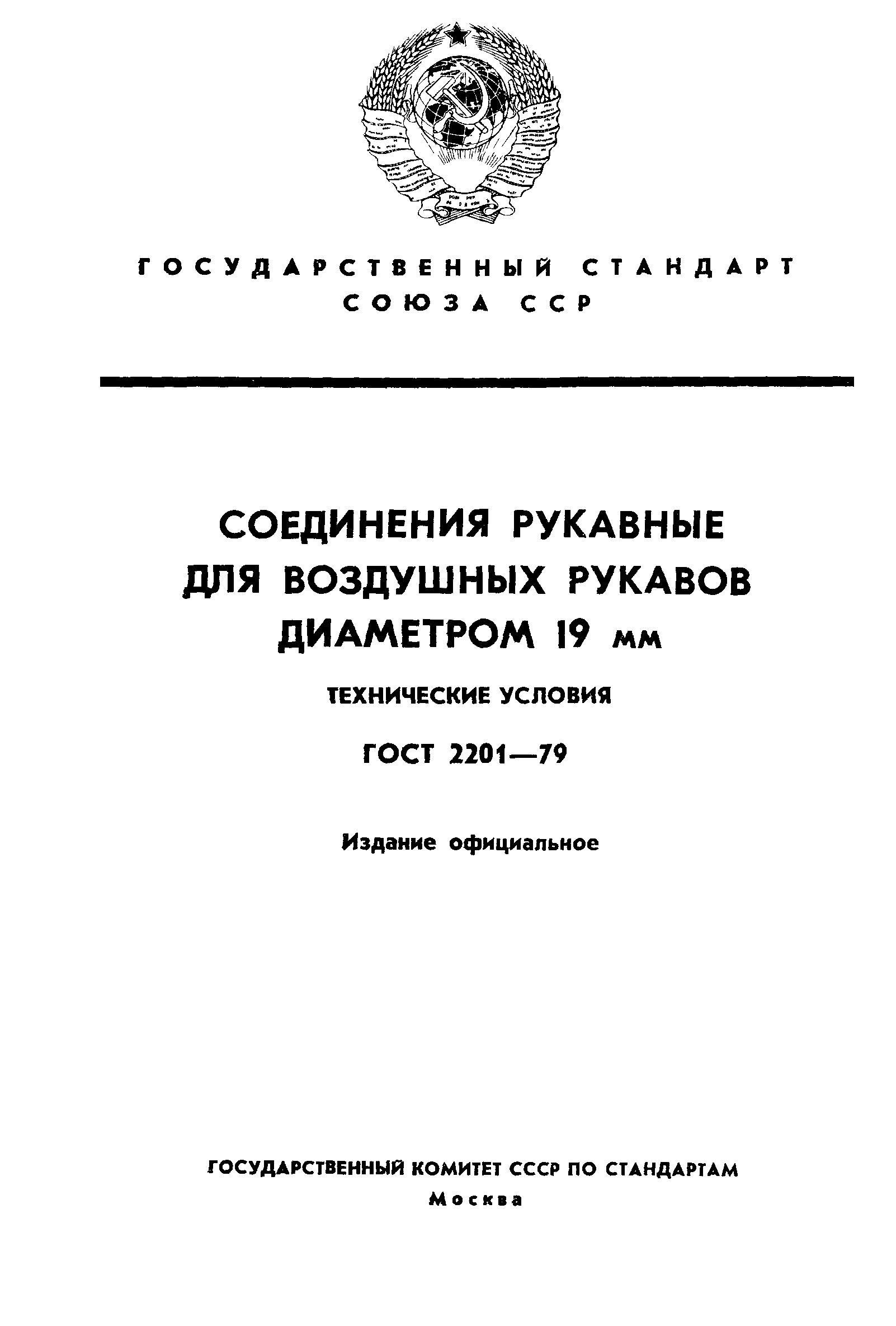 ГОСТ 2201-79