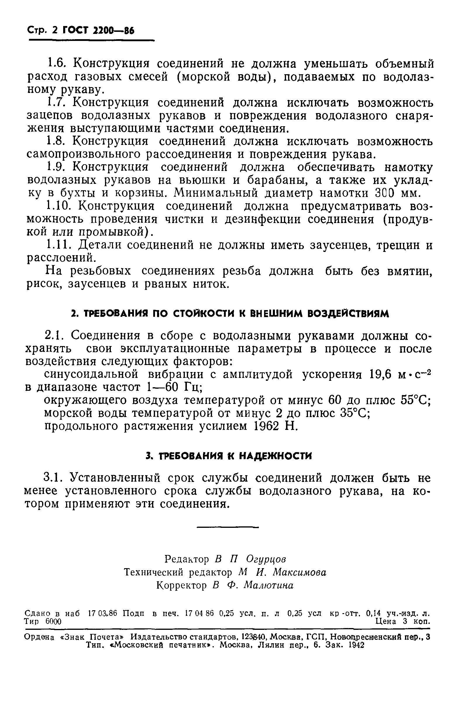 ГОСТ 2200-86