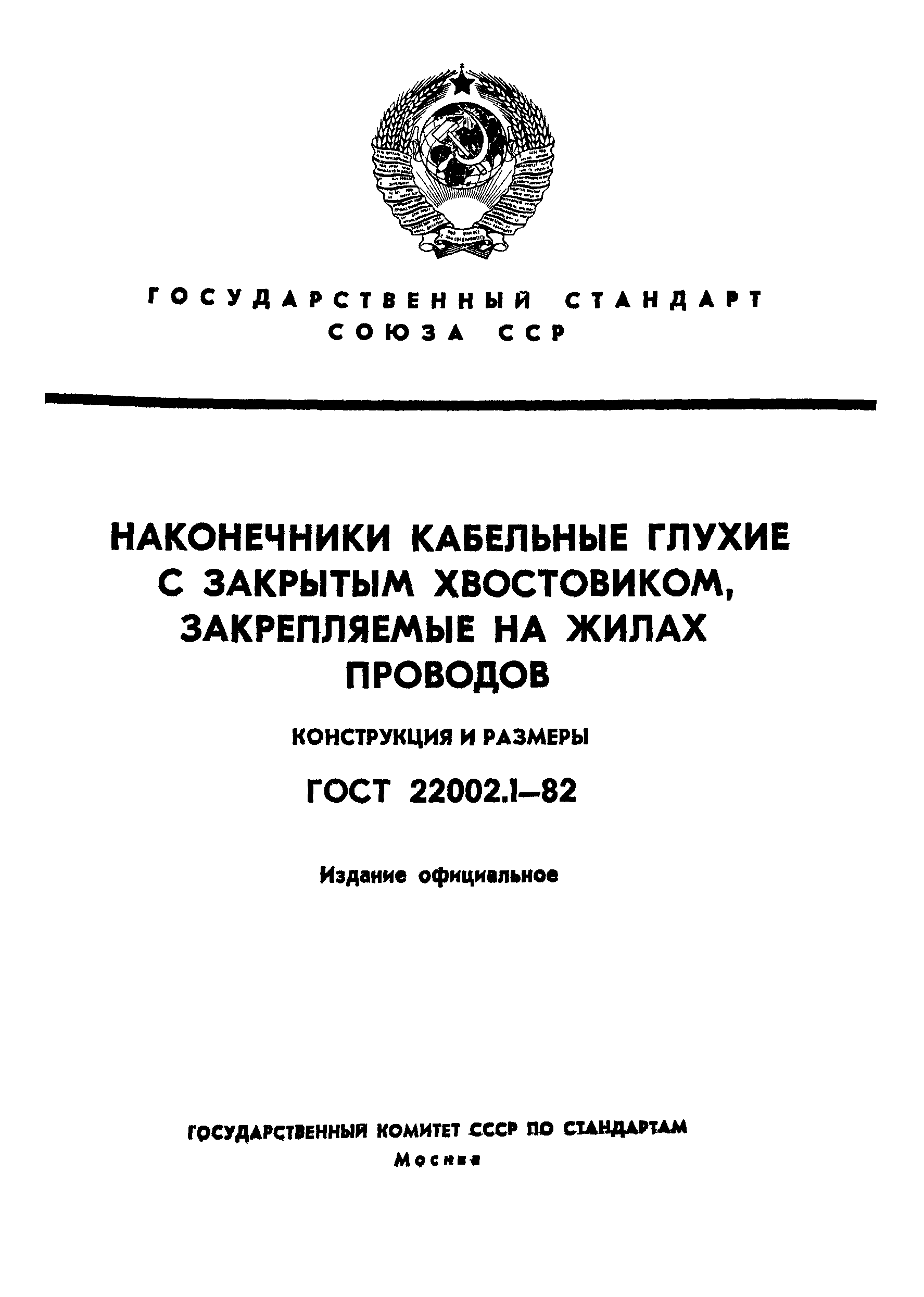 ГОСТ 22002.1-82