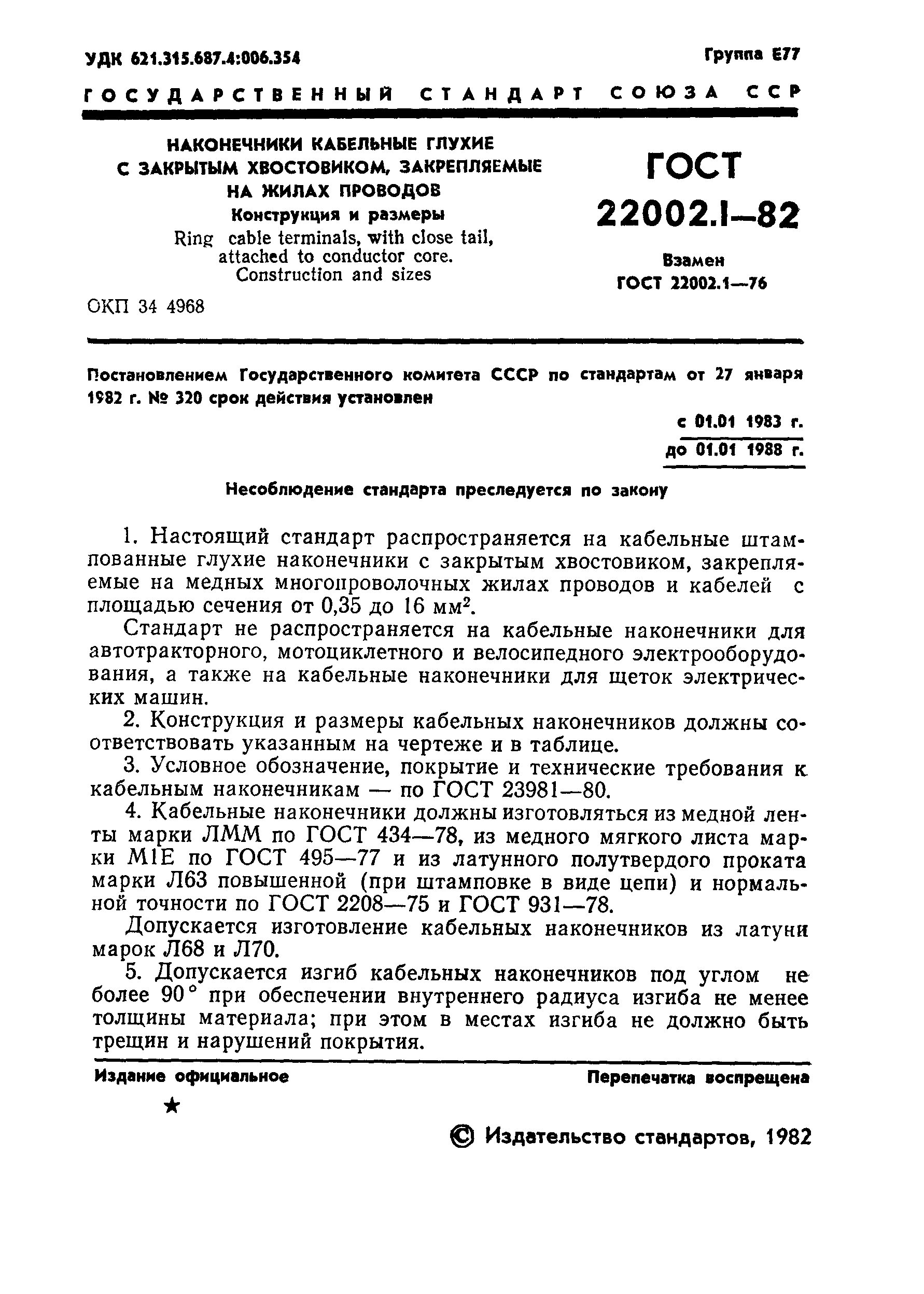 ГОСТ 22002.1-82