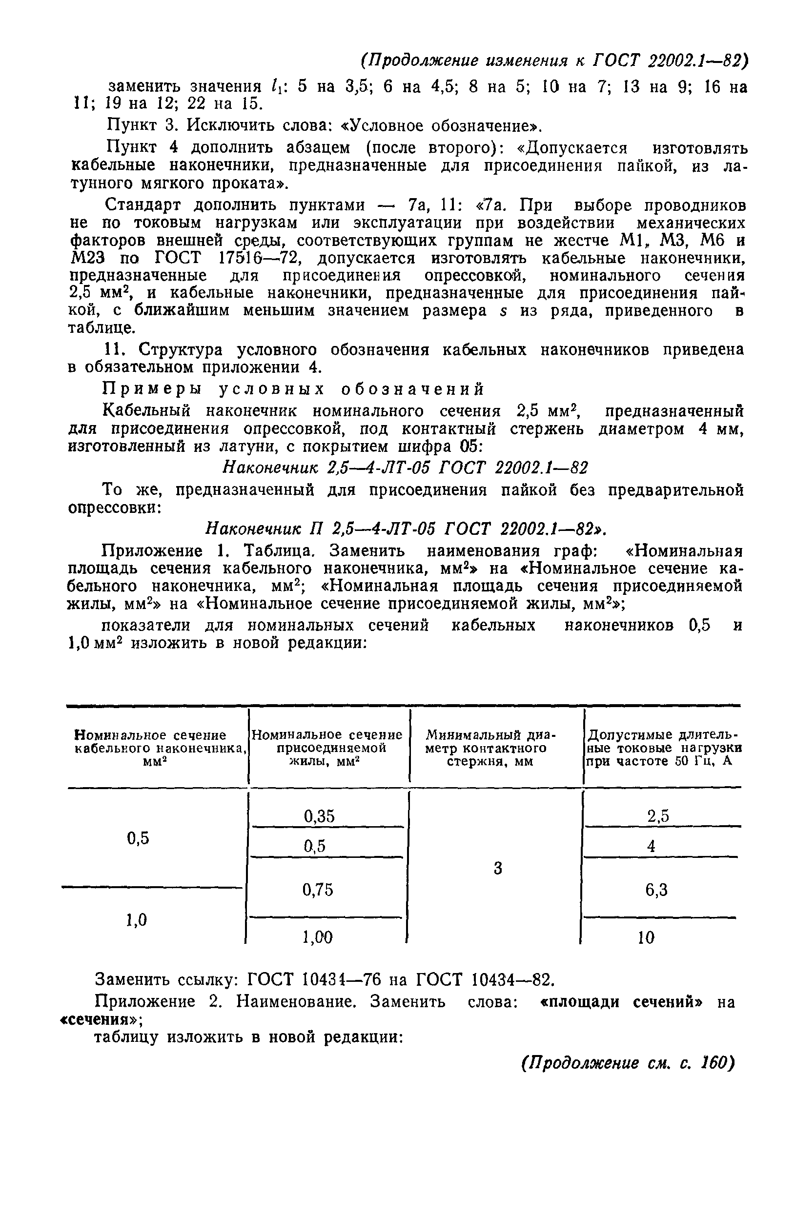 ГОСТ 22002.1-82