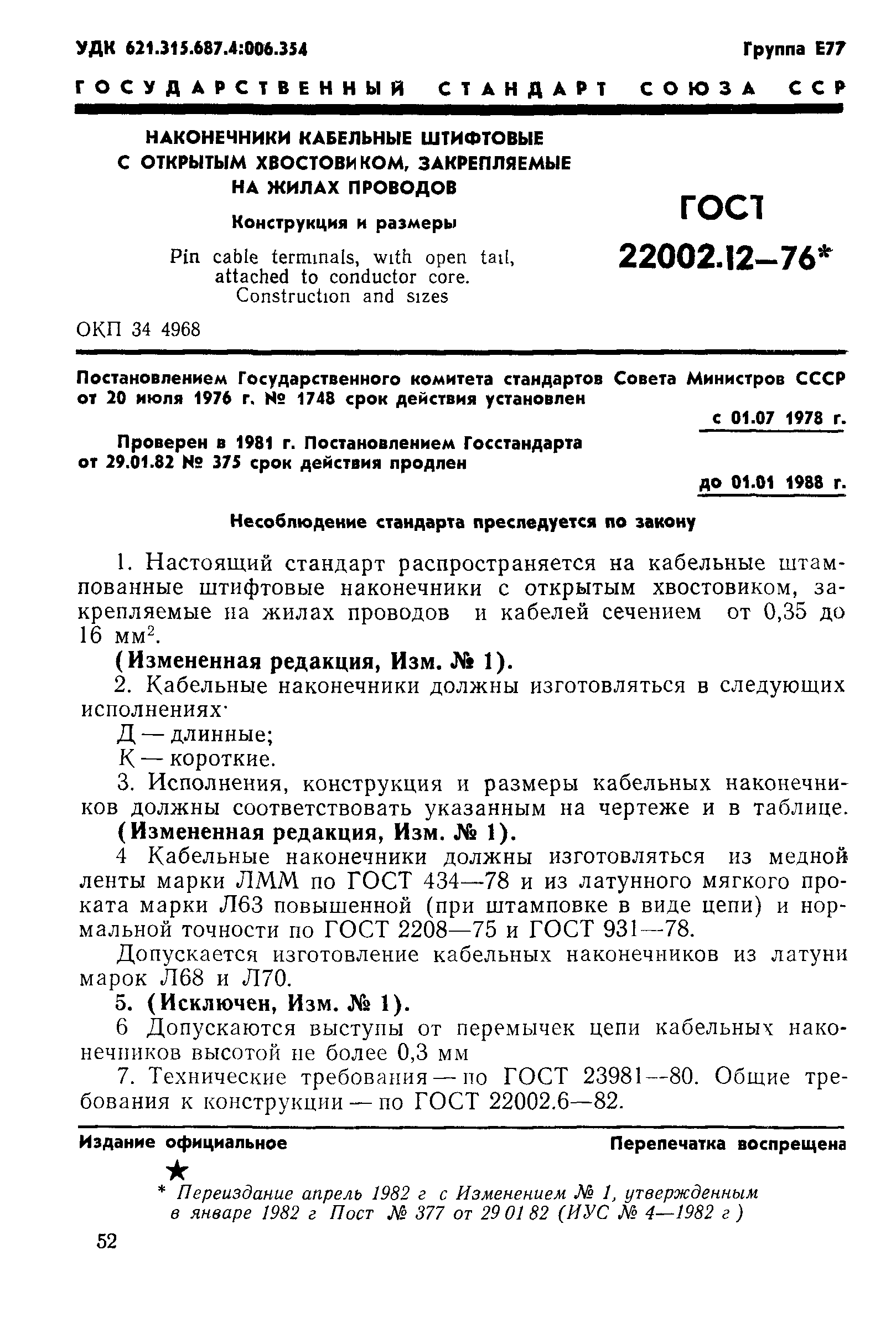 ГОСТ 22002.12-76