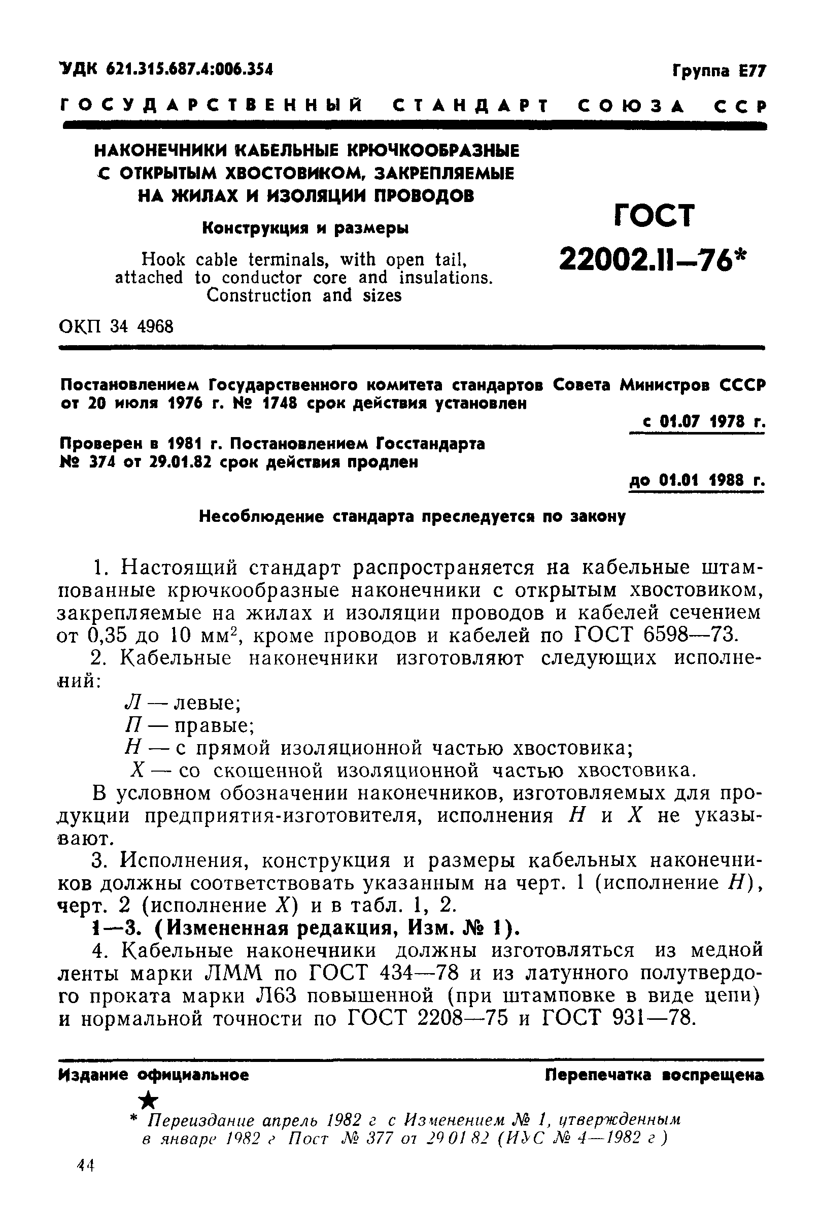 ГОСТ 22002.11-76