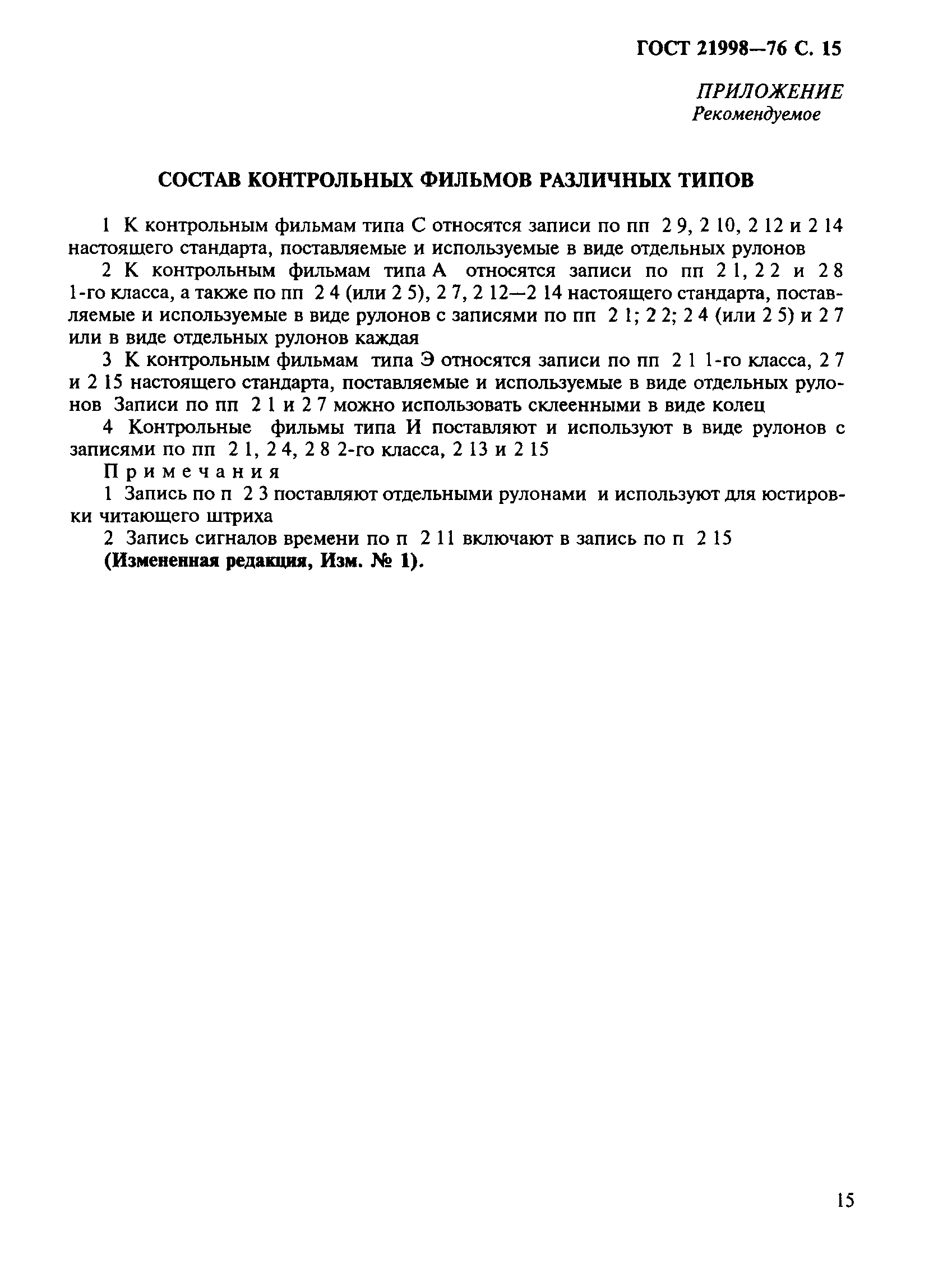 ГОСТ 21998-76