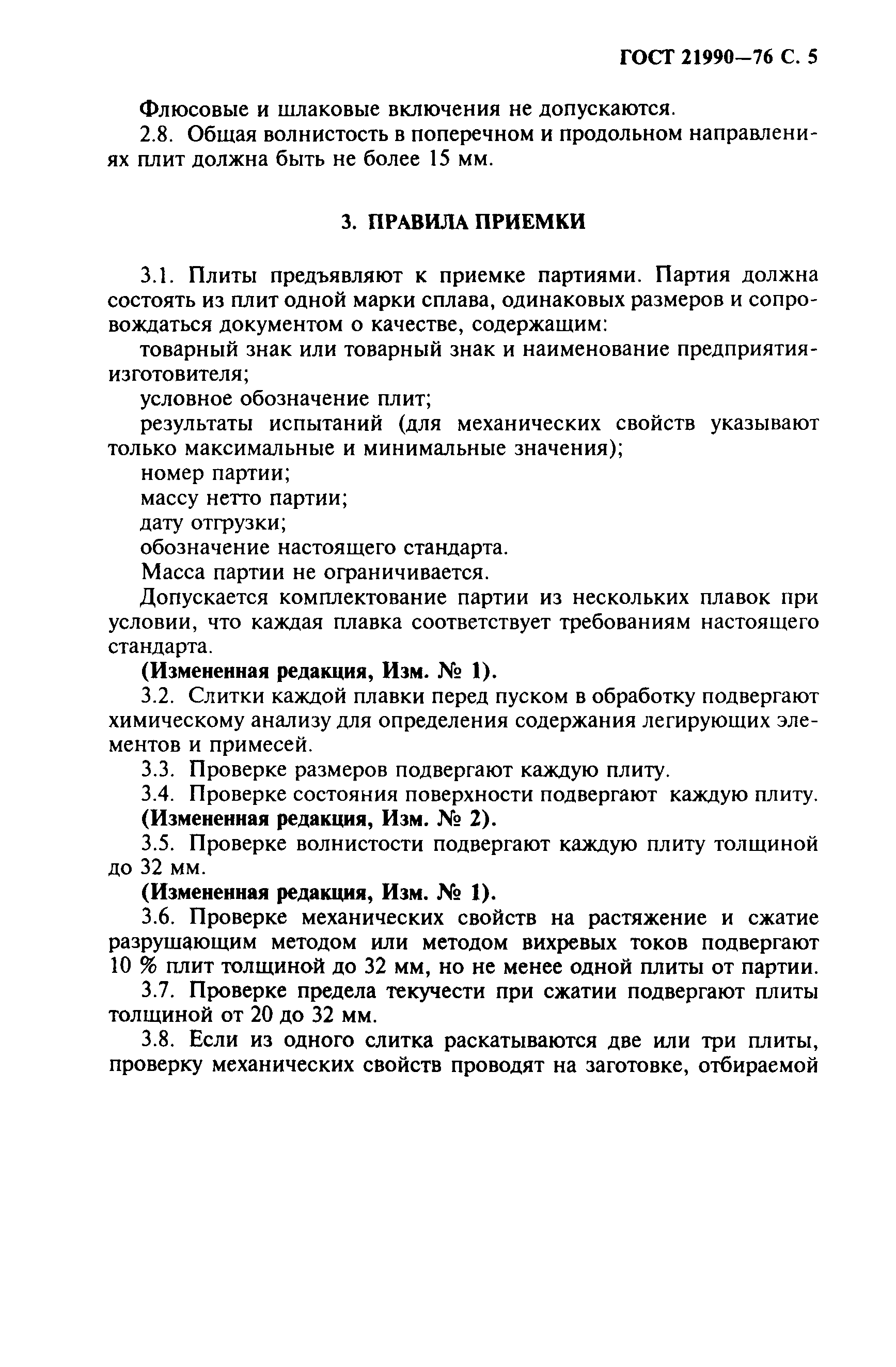 ГОСТ 21990-76