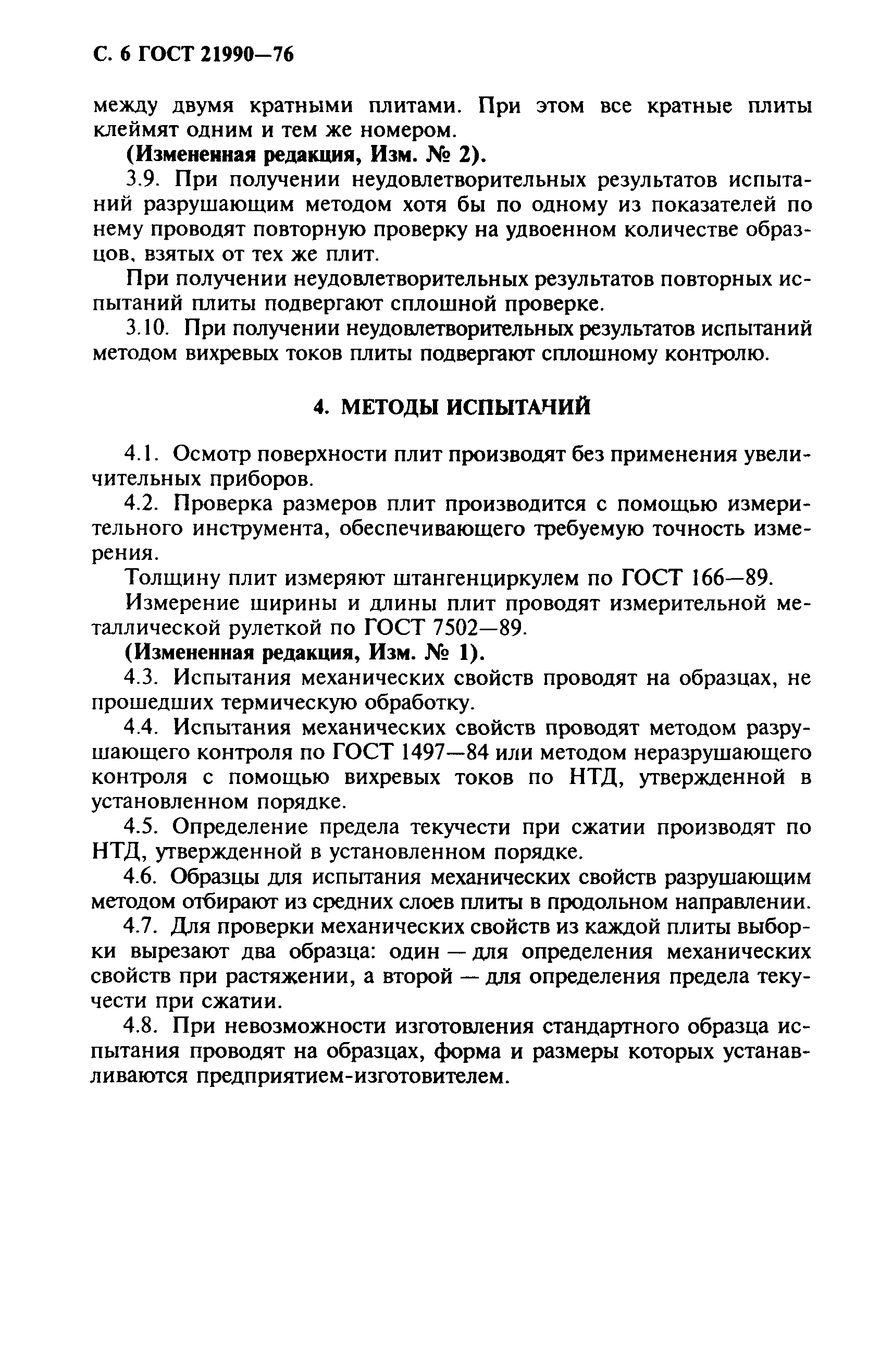 ГОСТ 21990-76