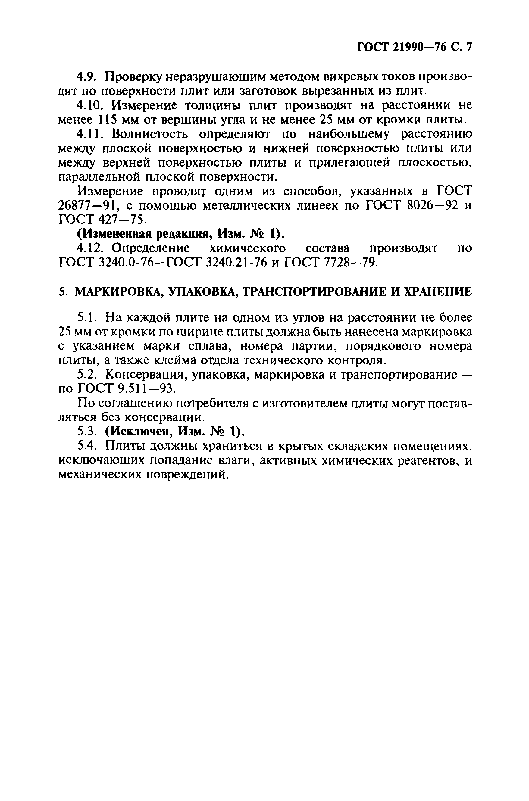 ГОСТ 21990-76