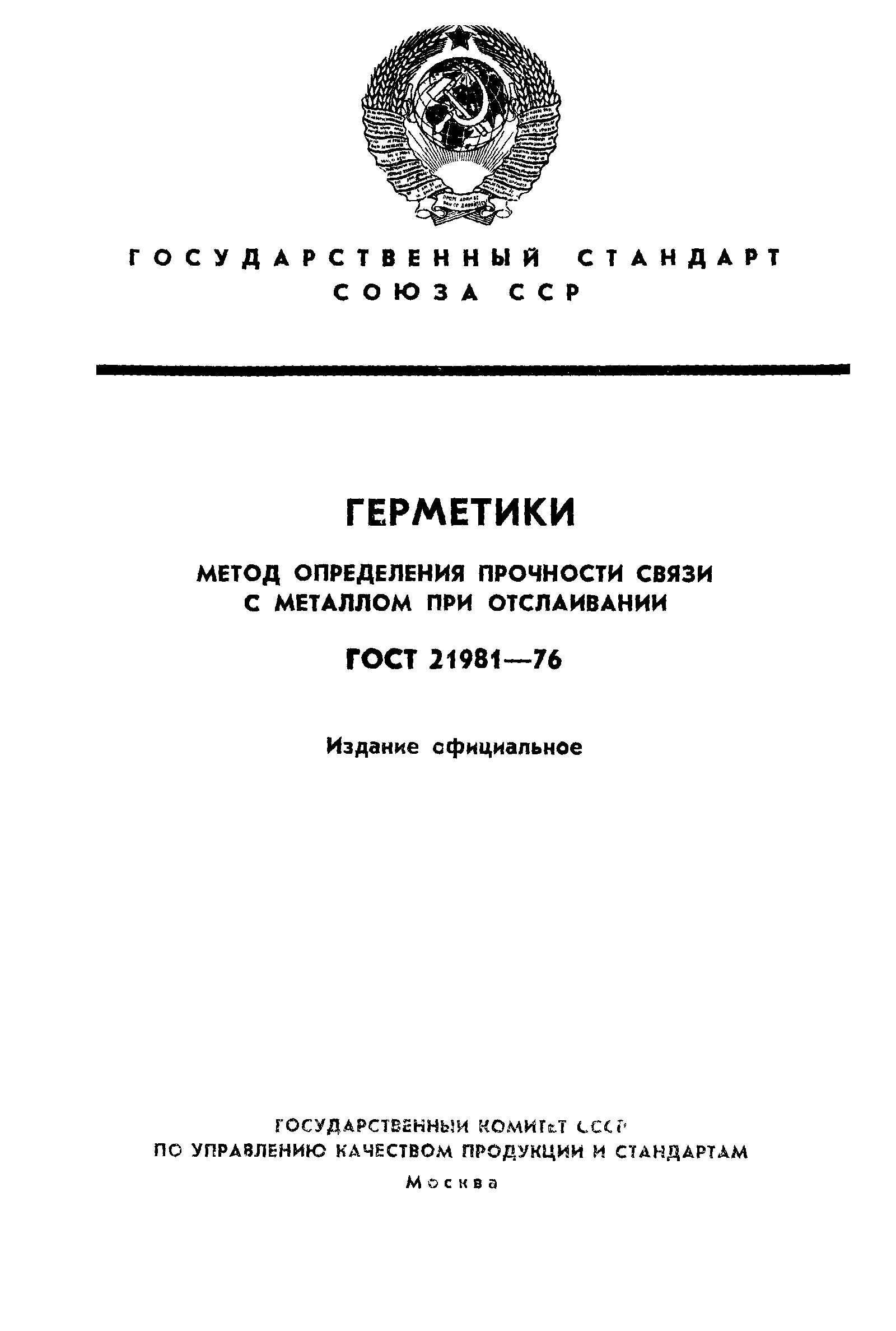 ГОСТ 21981-76